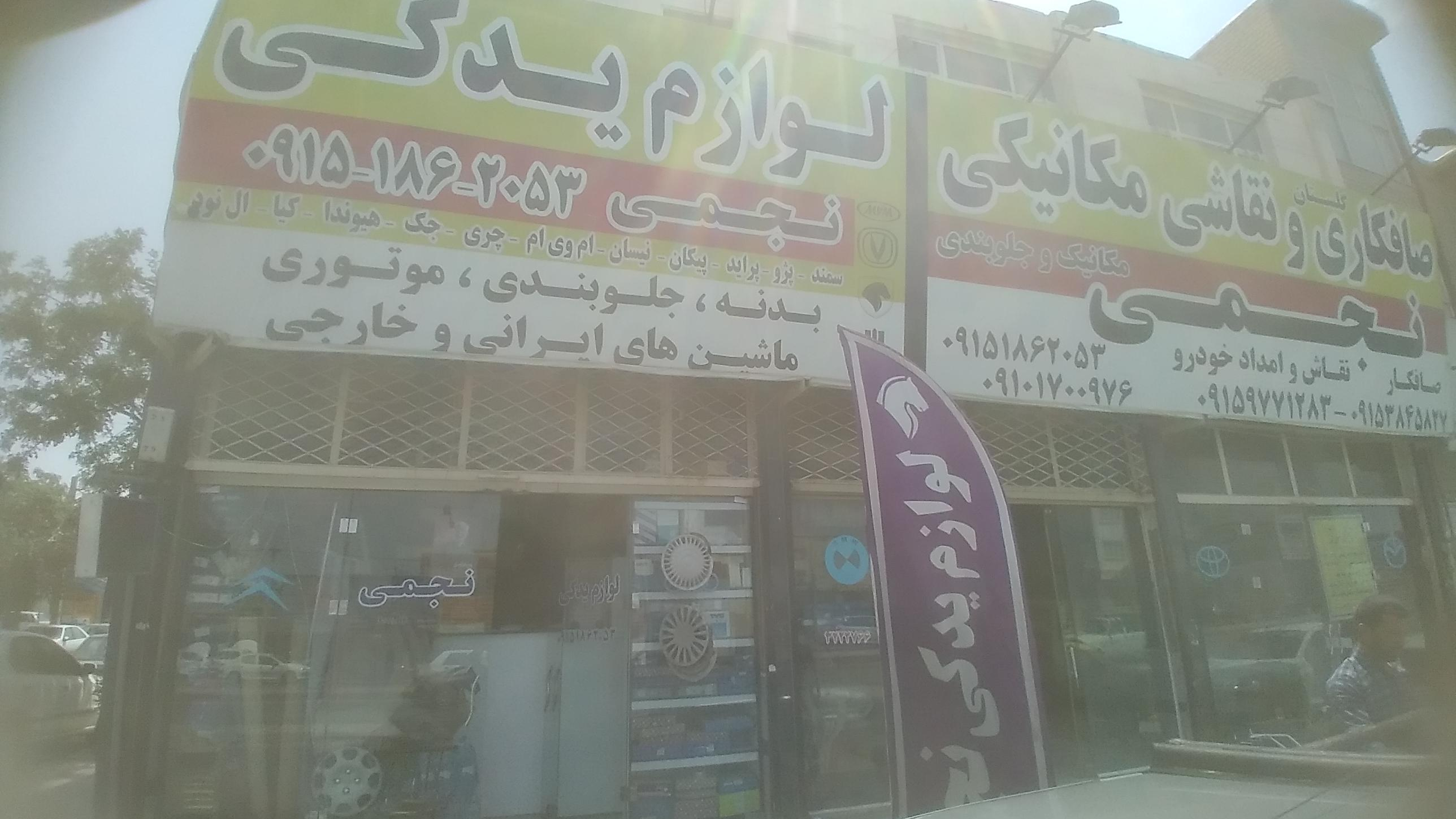 لوازم یدکی نجمی