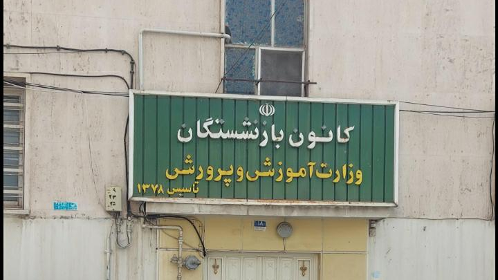 کانون بازنشستگان آموزش و پرورش