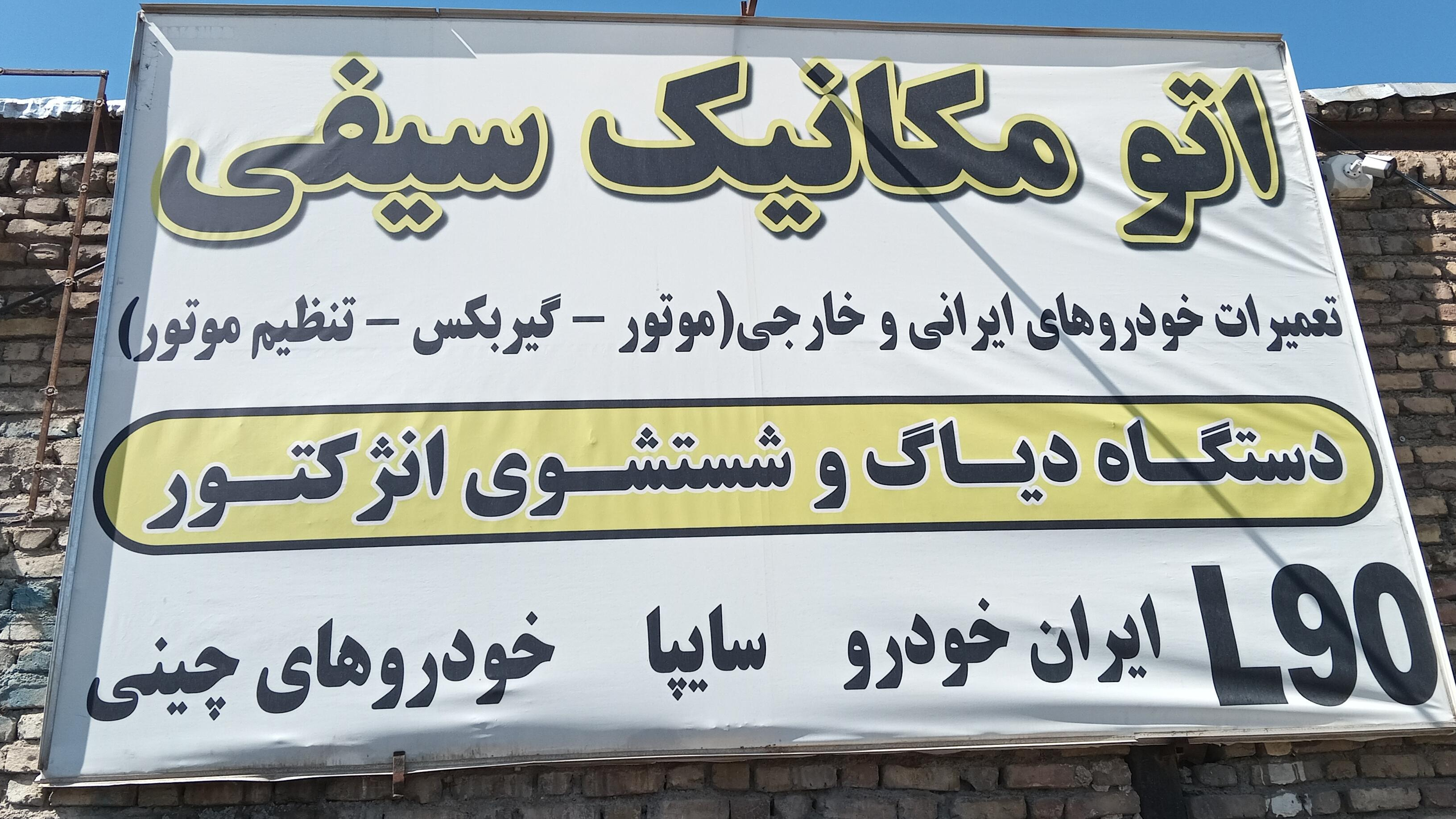 اتومکانیک سیفی