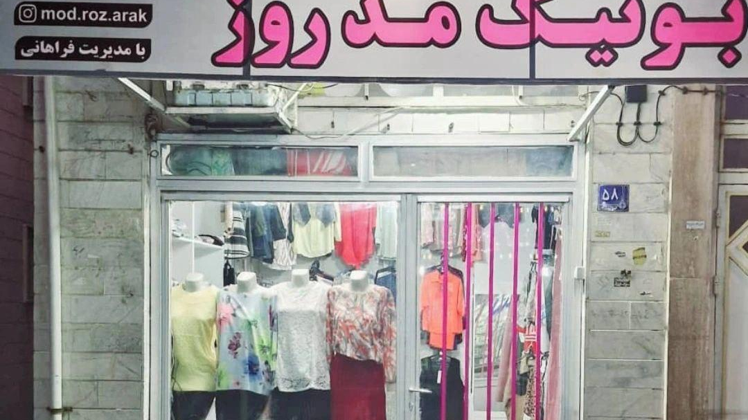 پوشاک زنانه مد روز