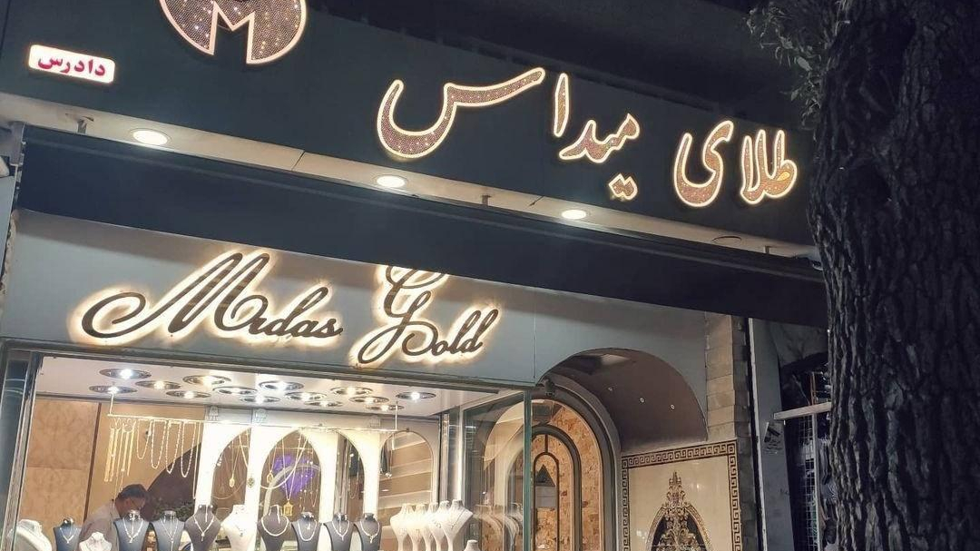 طلا و جواهر میداس