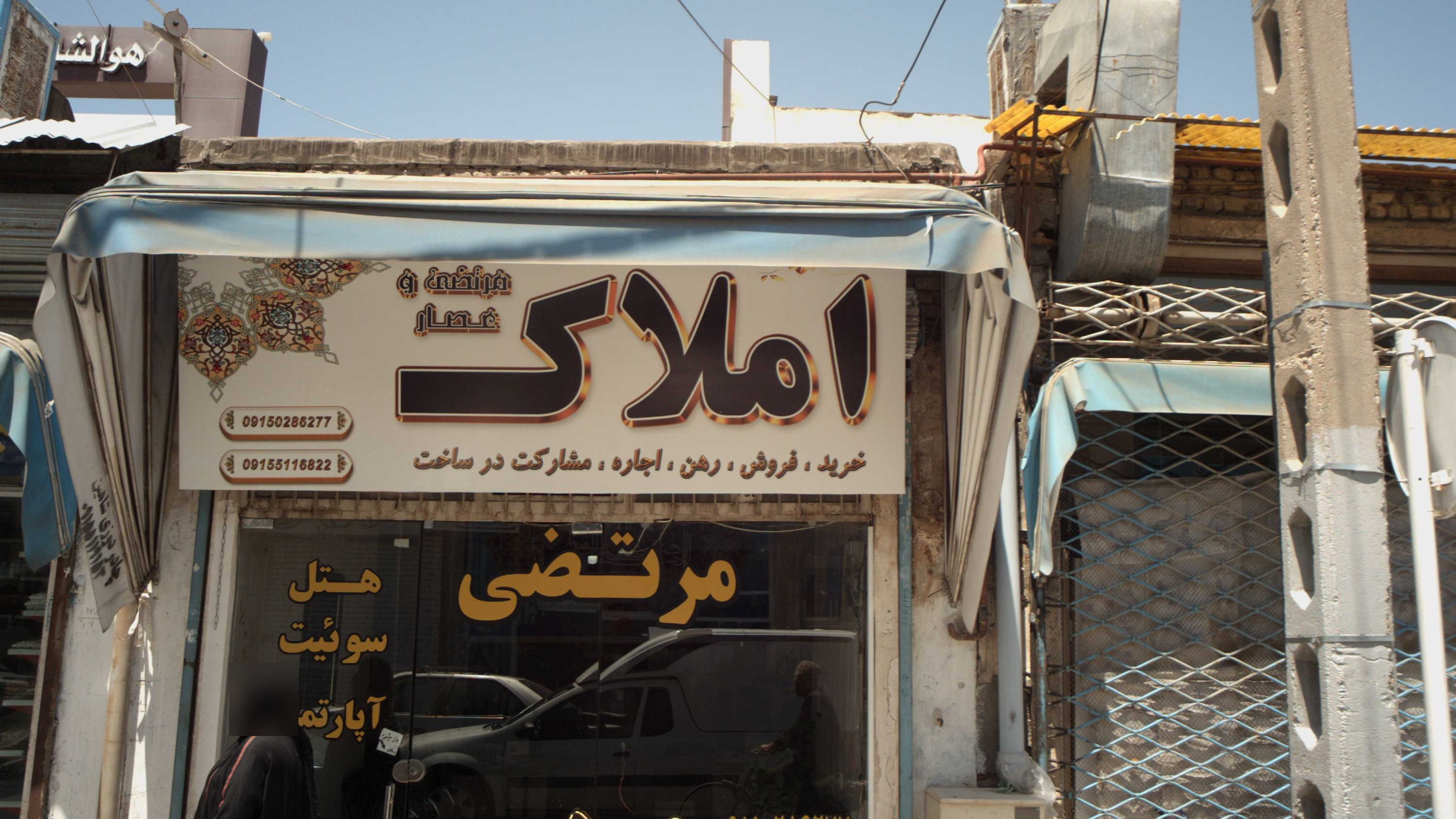 املاک مرتضی و عصار