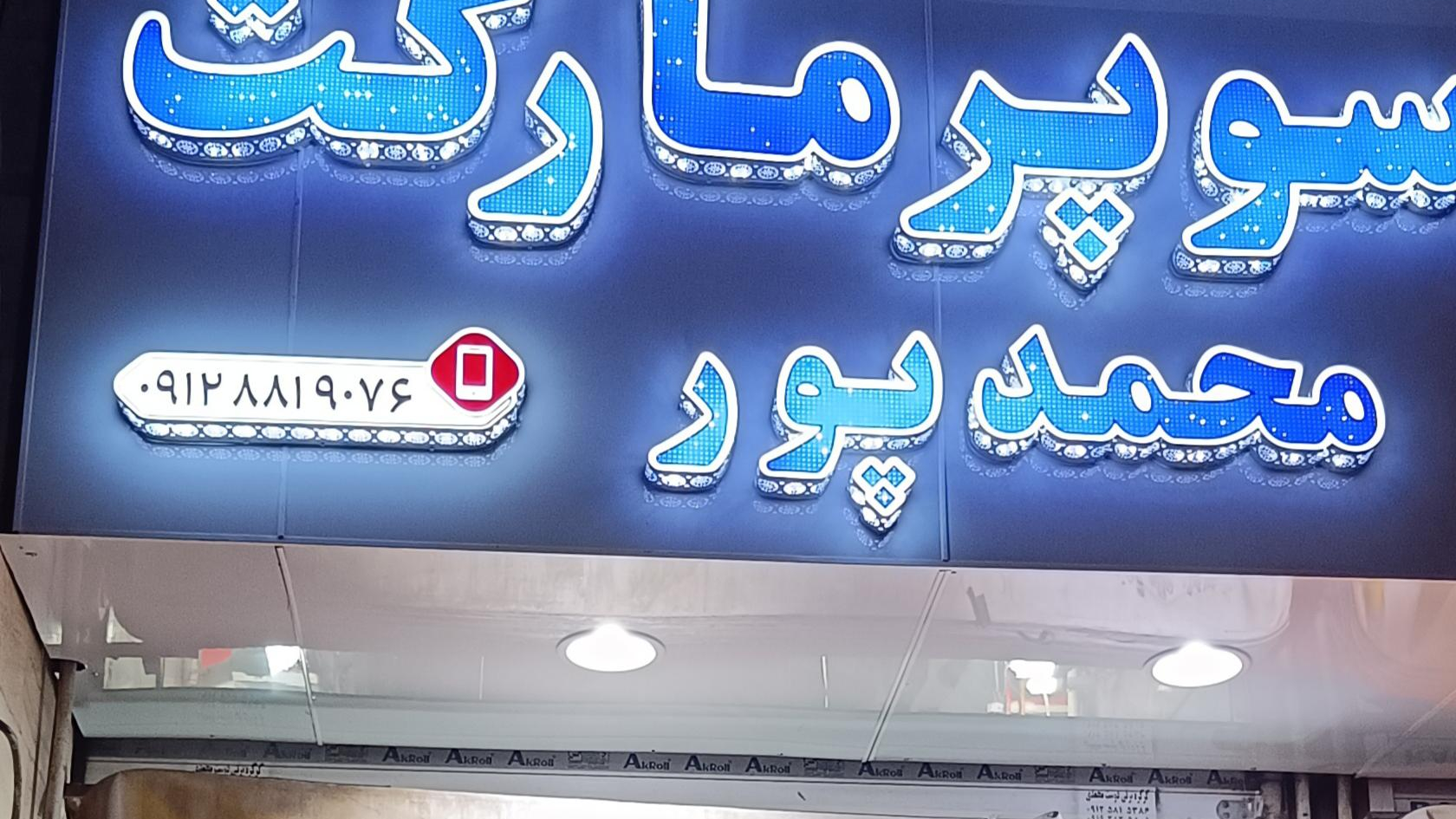 سوپر مارکت محمدپور