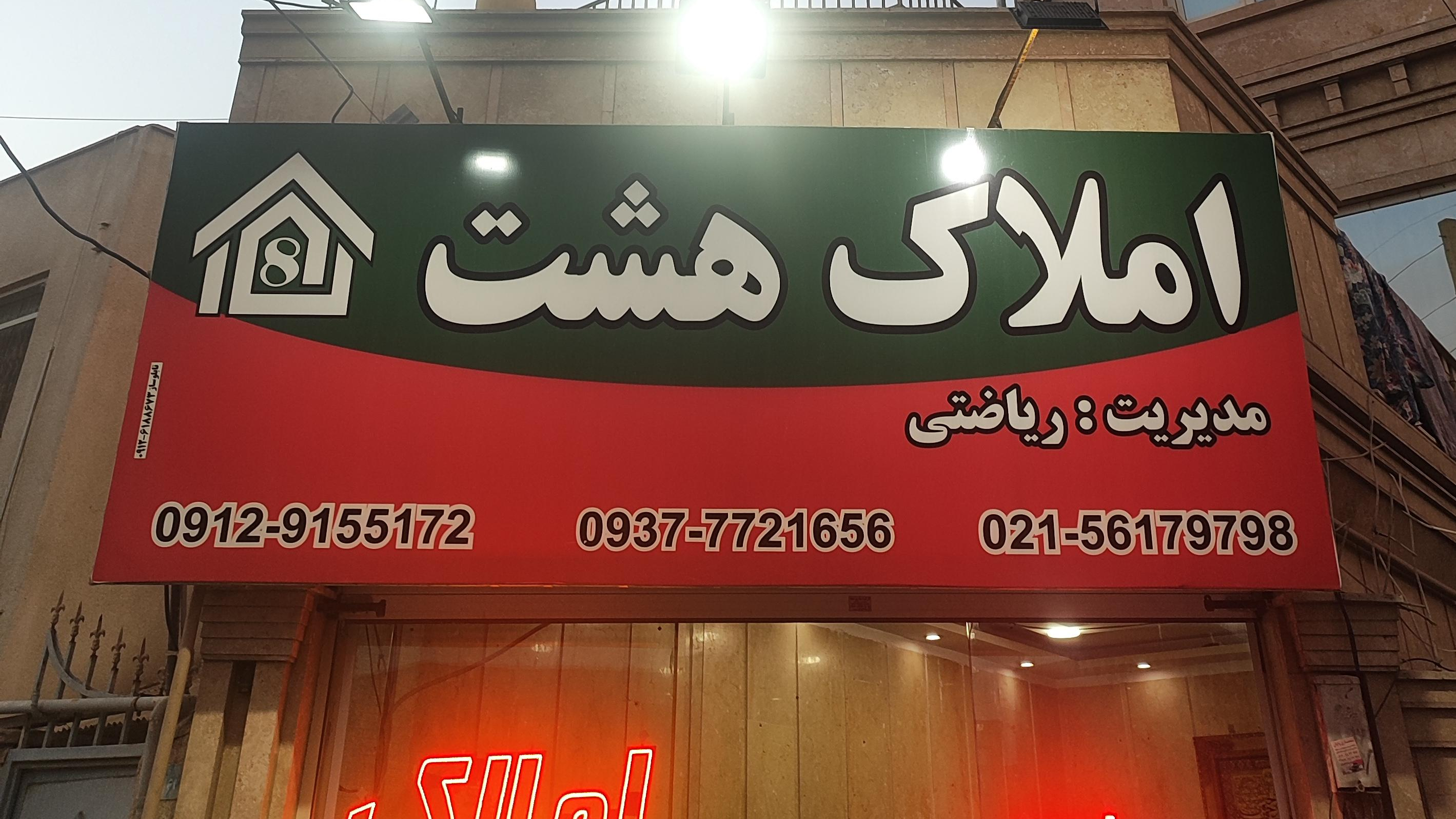 املاک هشت