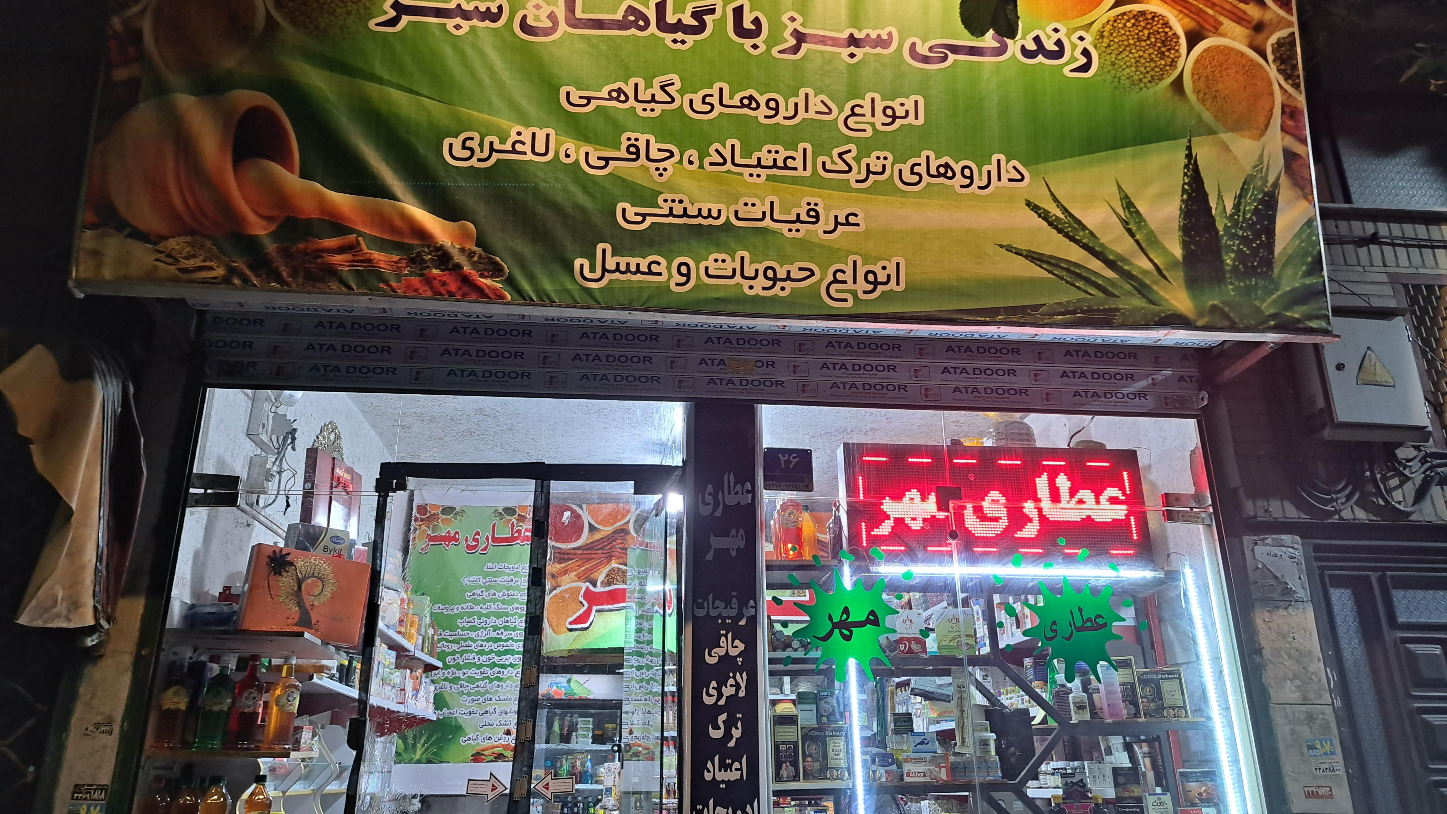 عطاری مهر