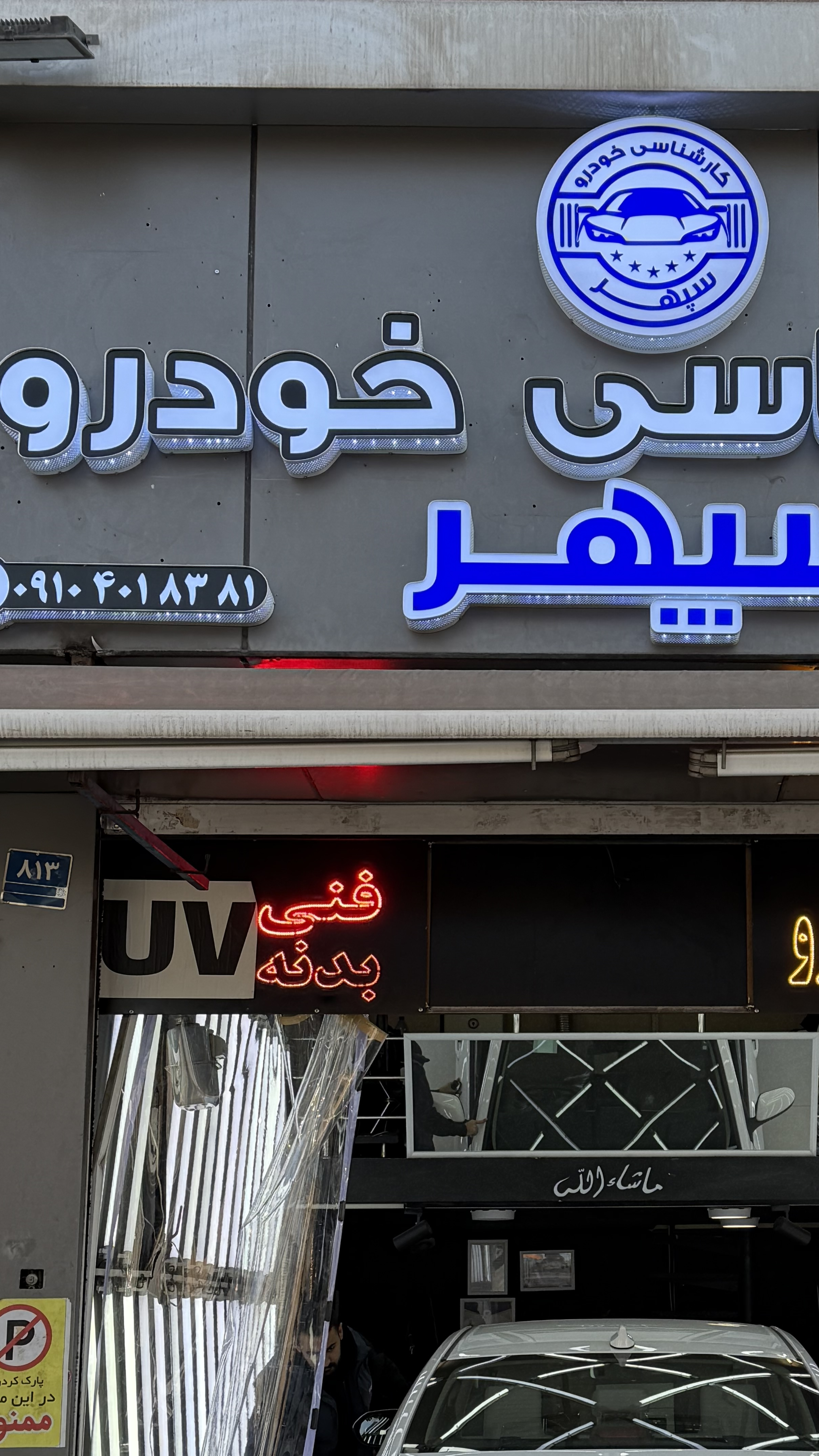 کارشناسی رنگ و فنی خودرو سپهر