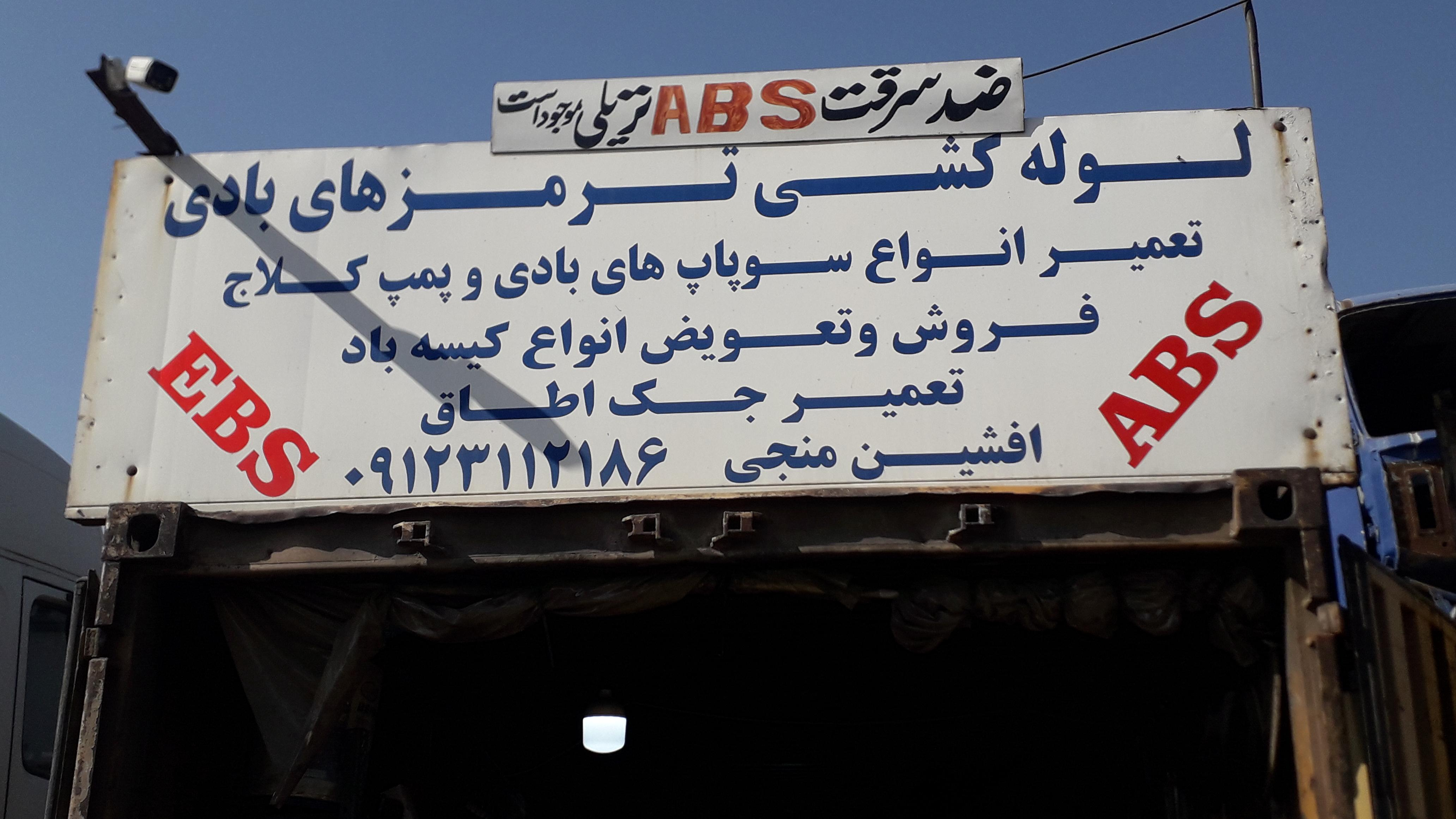 لوله کشی ترمزهای بادی افشین منجی