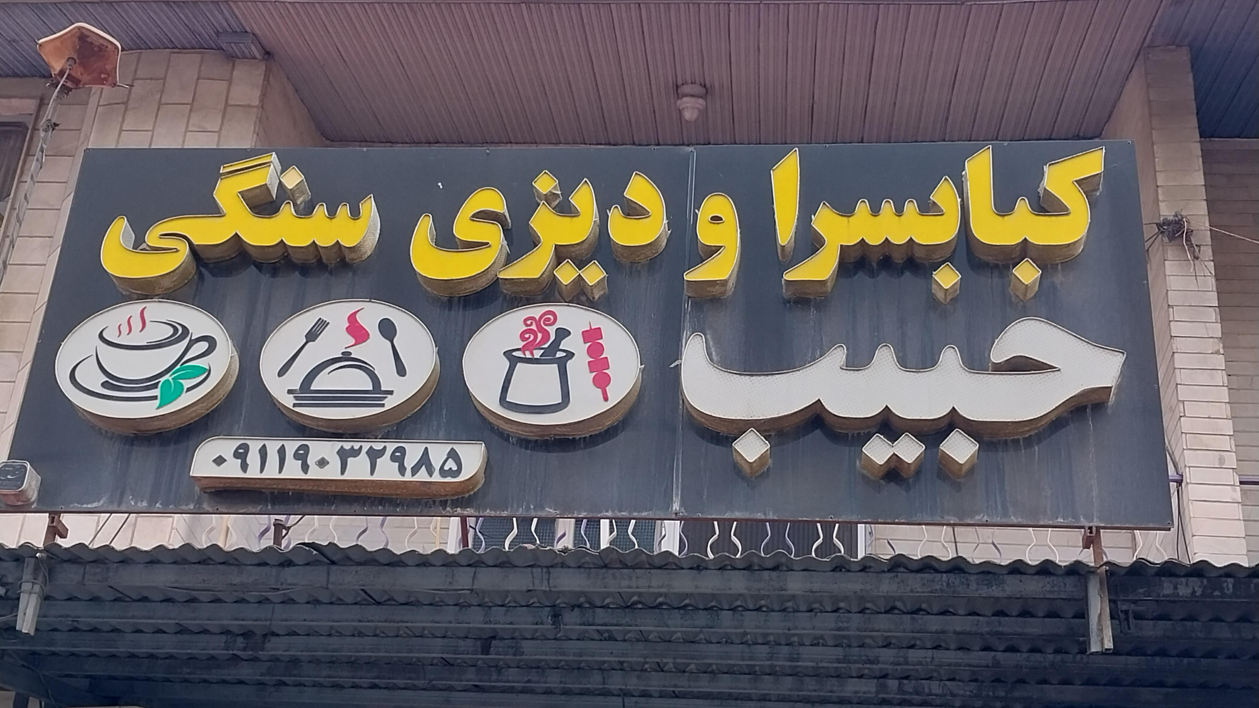 کباب سرا و دیزی سنگی حبیب