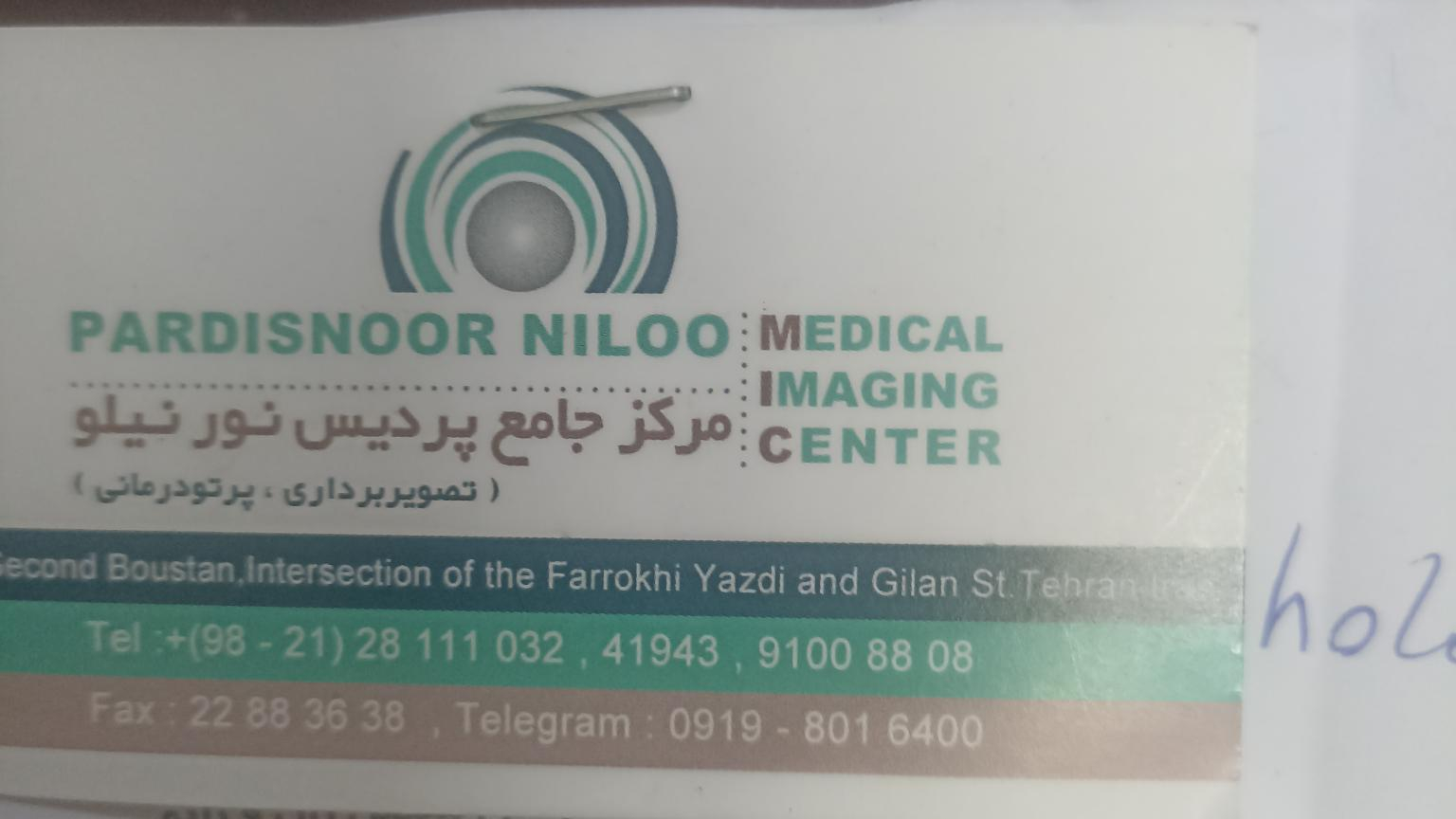 مرکز تصویربرداری و پرتودرمانی پردیس نور نیلو