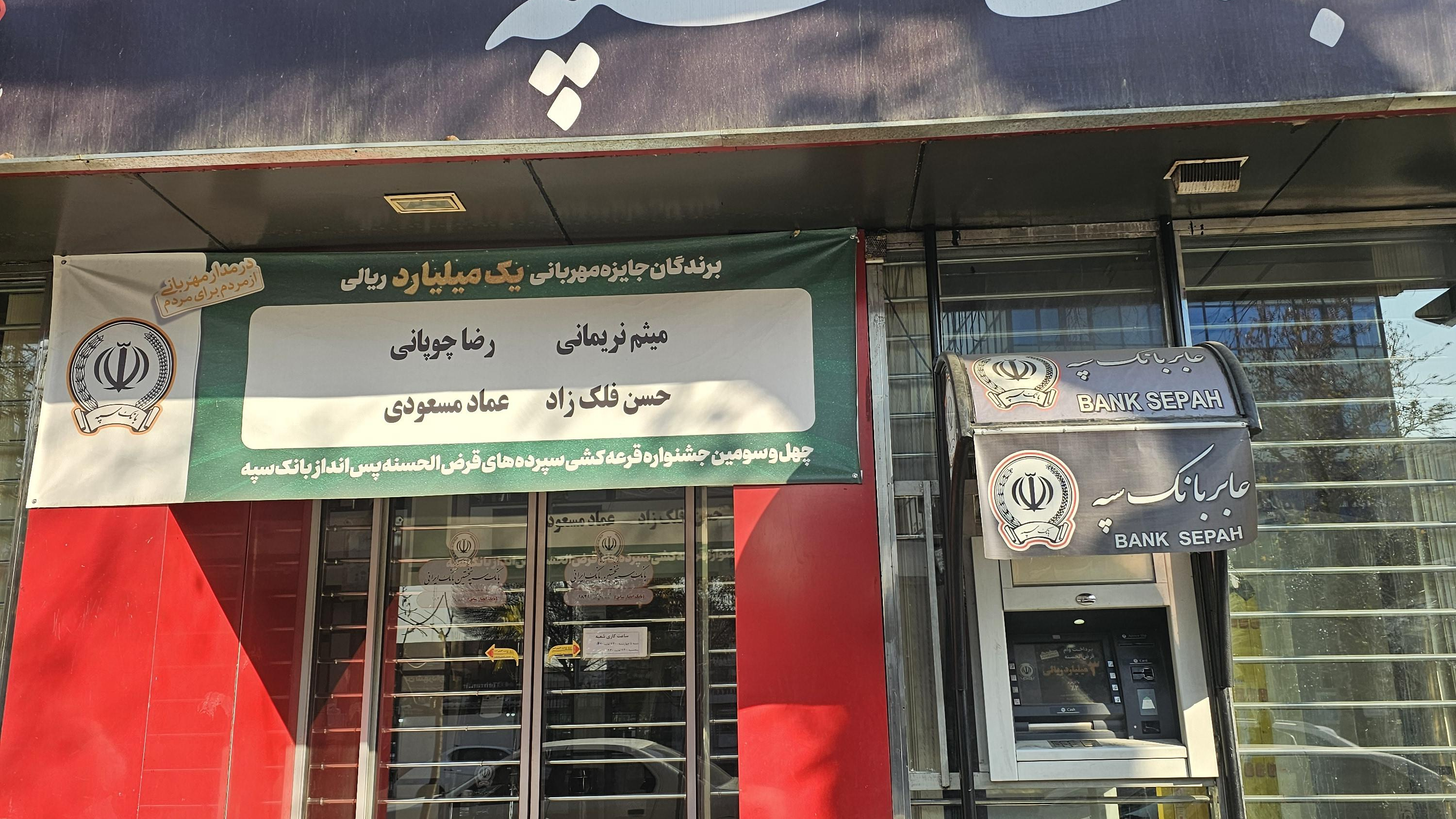 بانک سپه (انصار سابق)