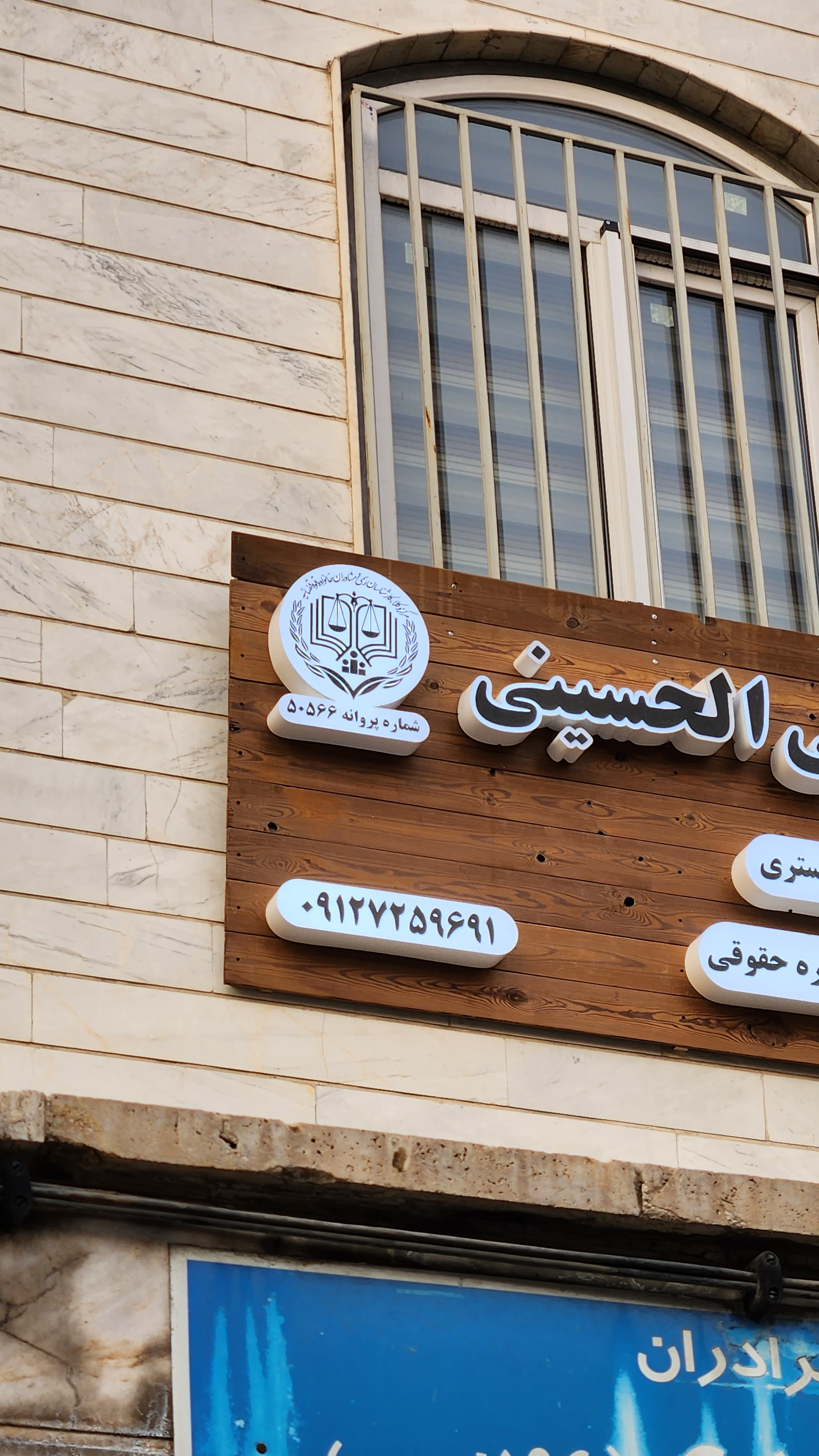دفتر وکالت شکیبا بنی الحسینی