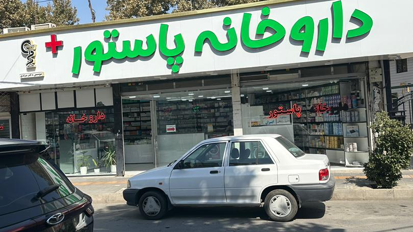 داروخانه پاستور