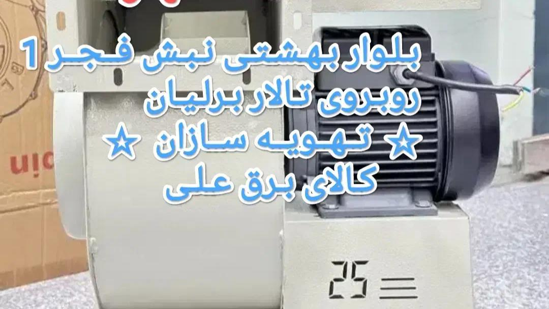 کالای برق علی (تهویه سازان)