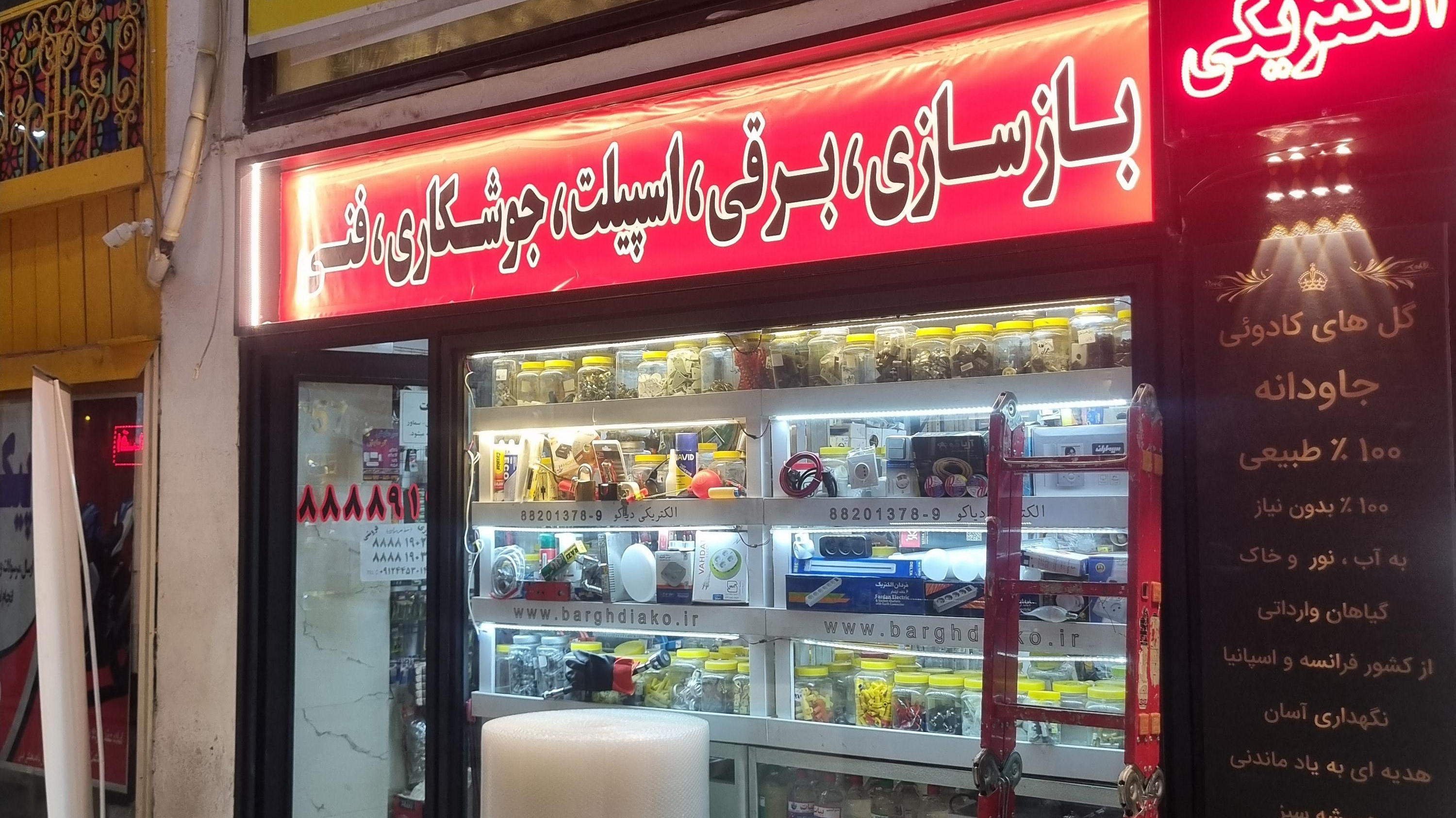 الکتریکی دیاکو