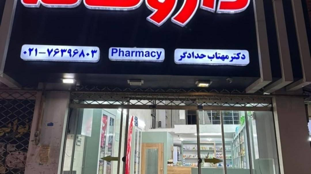 داروخانه  دکتر حدادگر