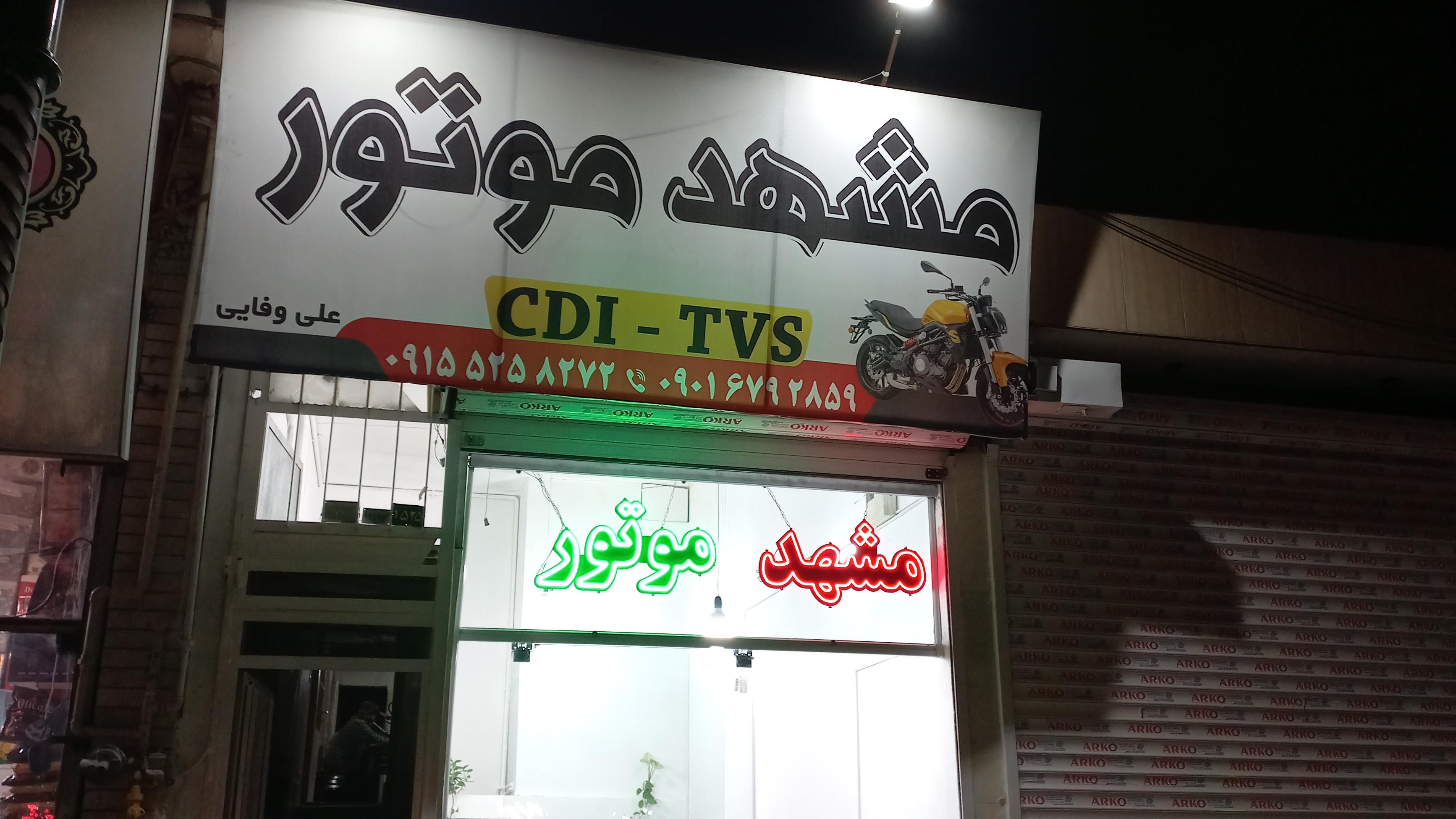 مشهد موتور