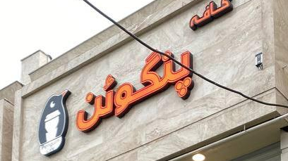 کافه پنگوئن