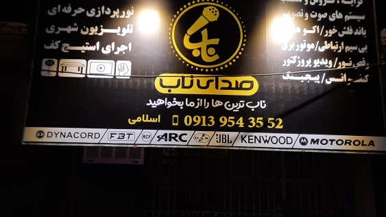 صدای ناب