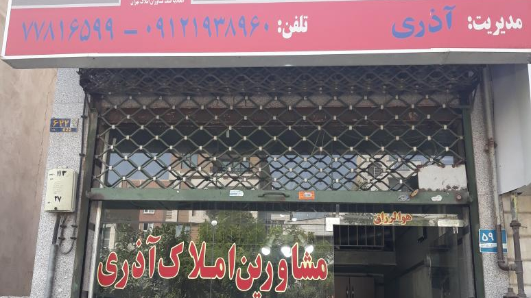 املاک ۲۰۲ آذری