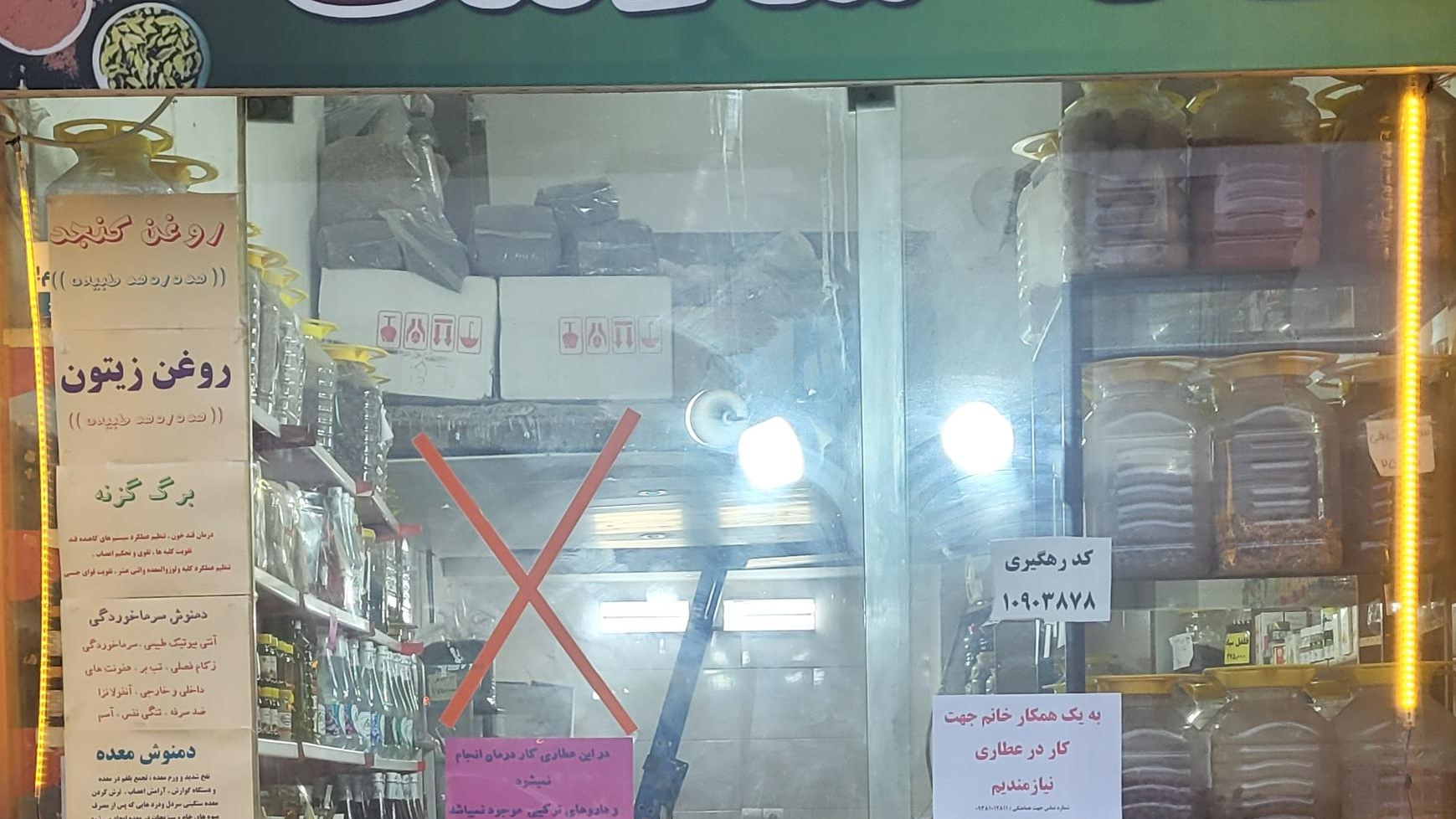 عطاری ‌و گیاهان دارویی خانه سلامت