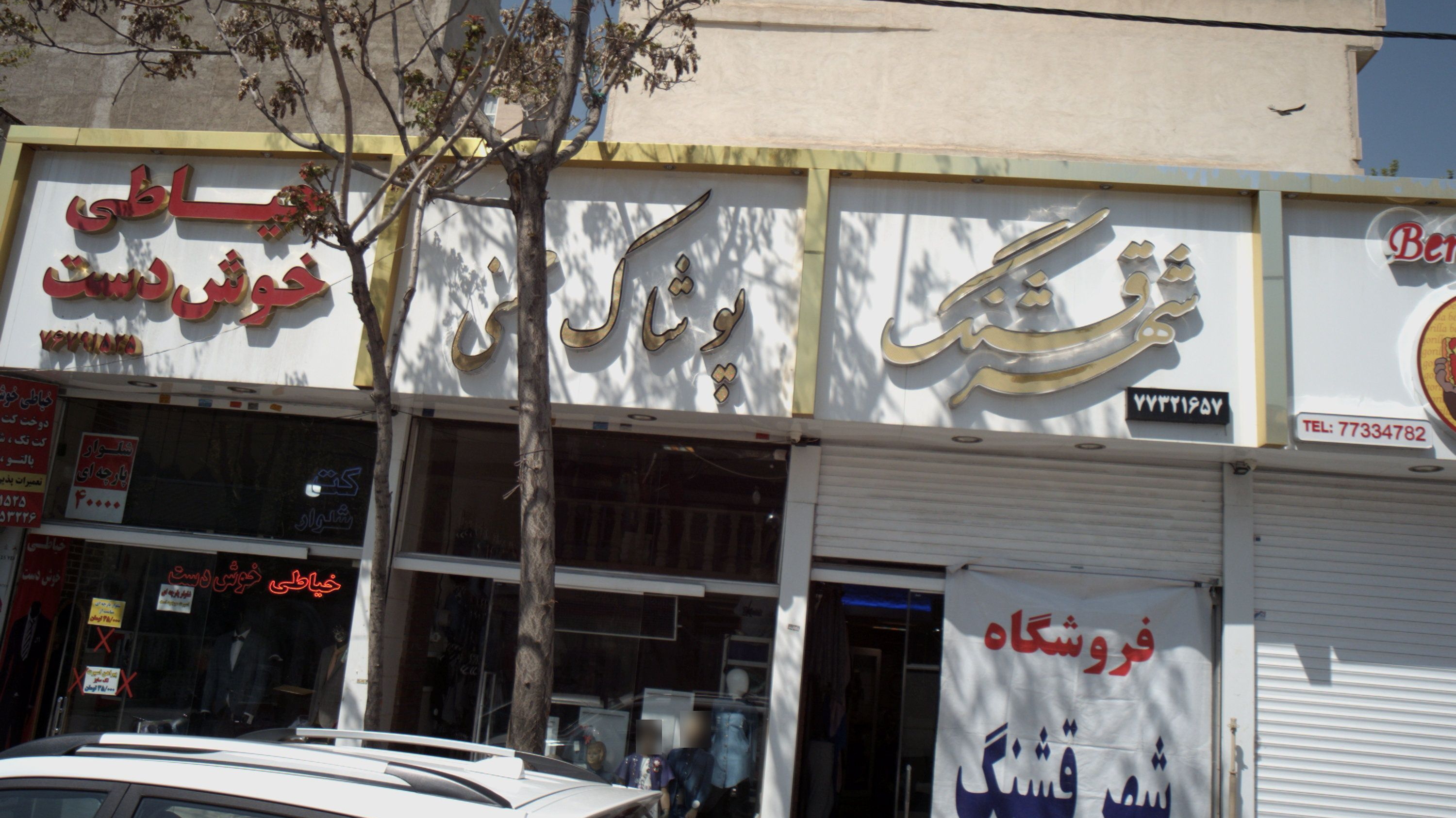شهر قشنگ