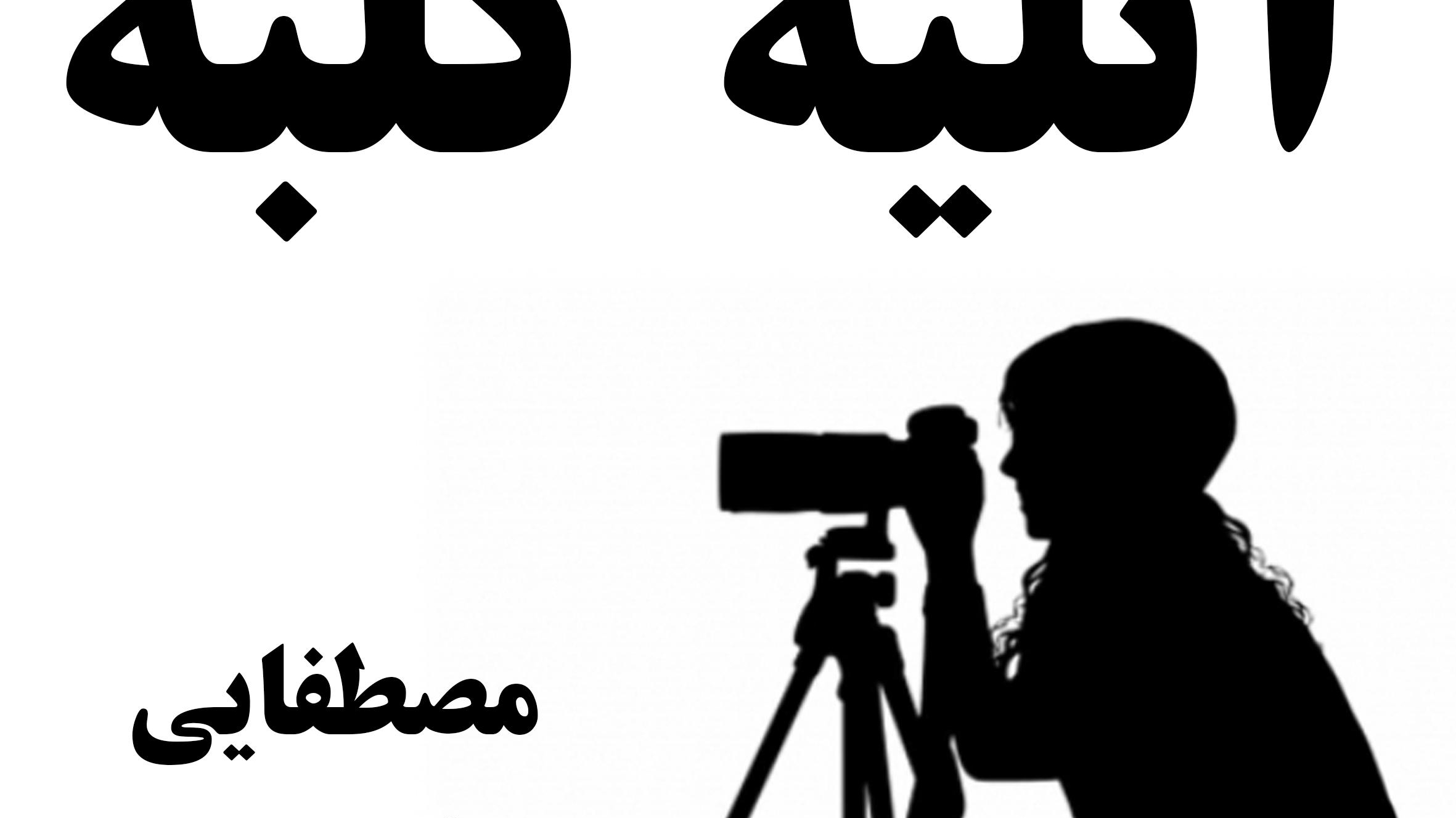 آتلیه عروس و کودک کلبه