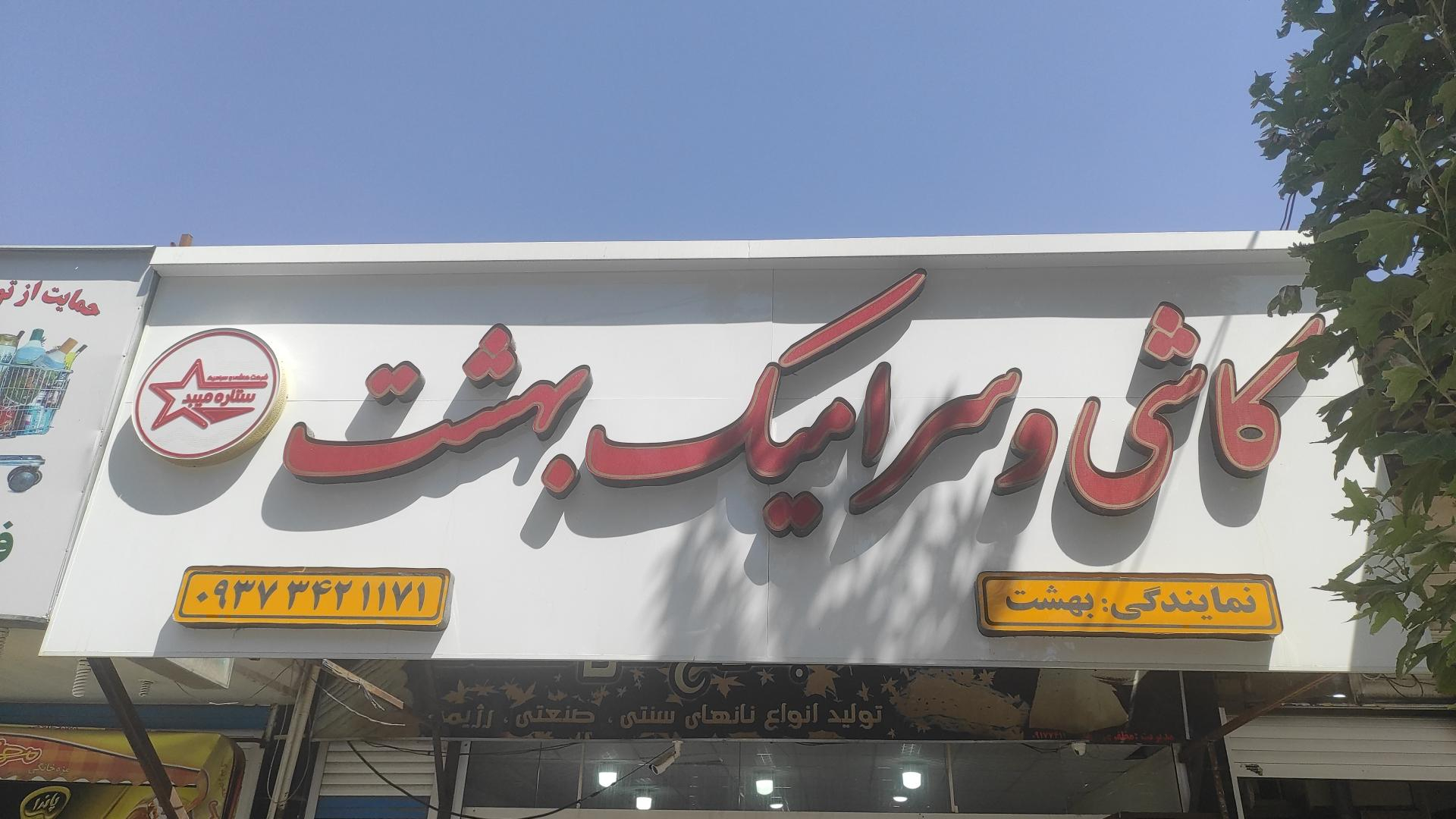 کاشی و سرامیک بهشت