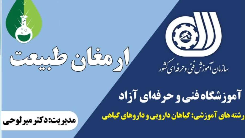 آموزشگاه فنی حرفه ای ارمغان طبیعت