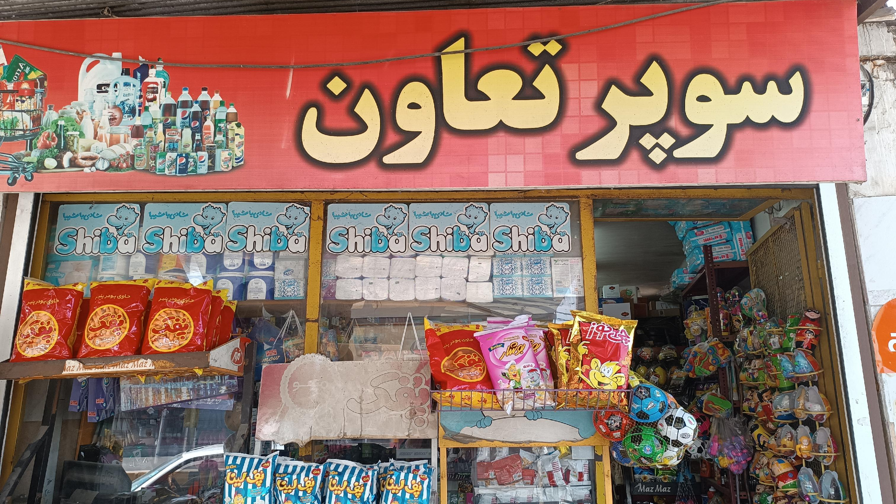 سوپرمارکت تعاون