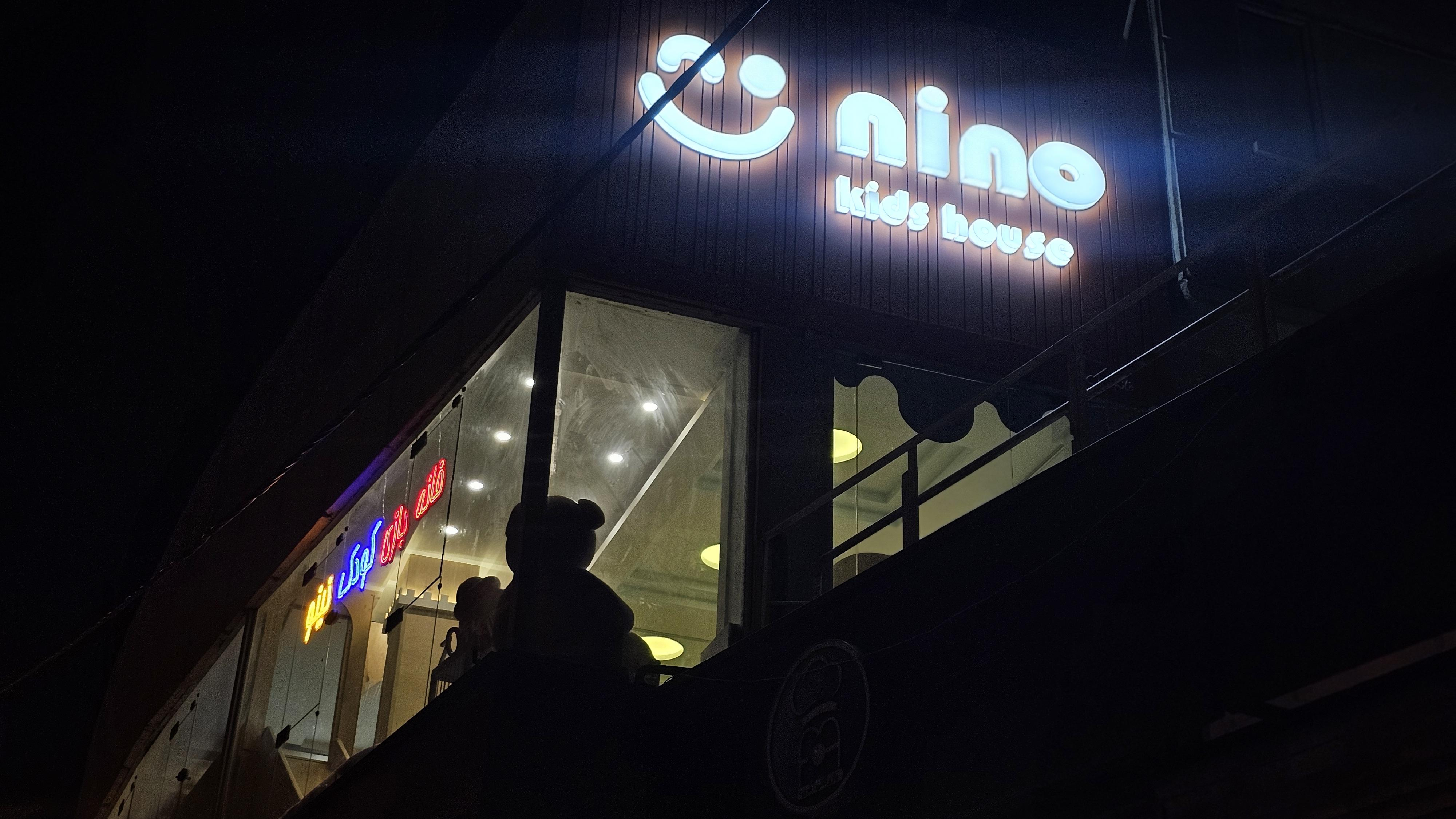 خانه بازی وخانه تولد نینو