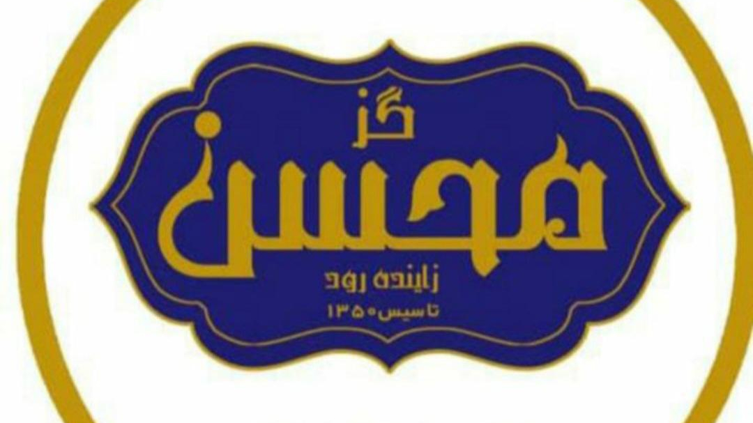 تولیدی گز محسن زاینده‌رود