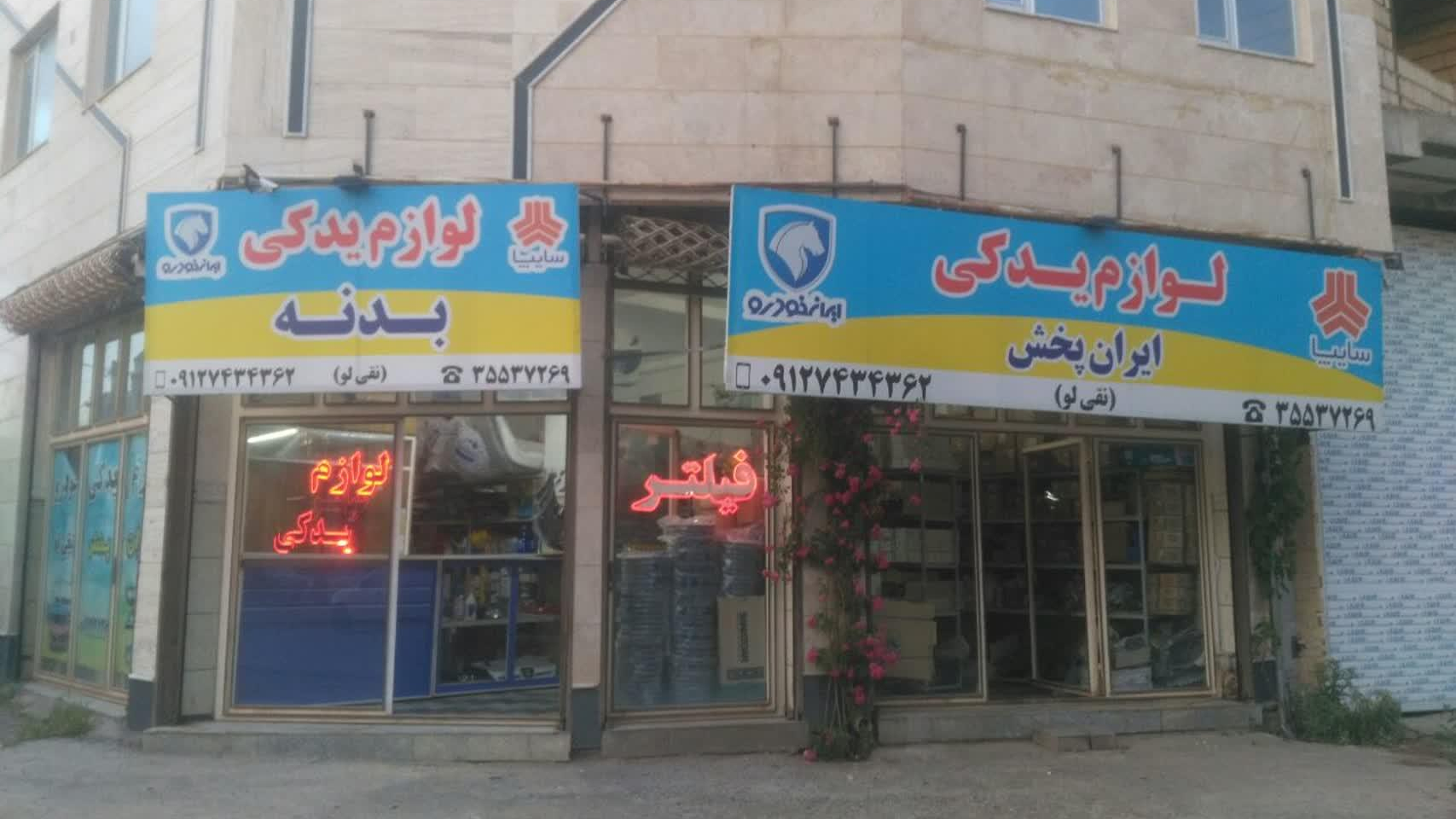 مغازه لوازم یدکی ایران پخش