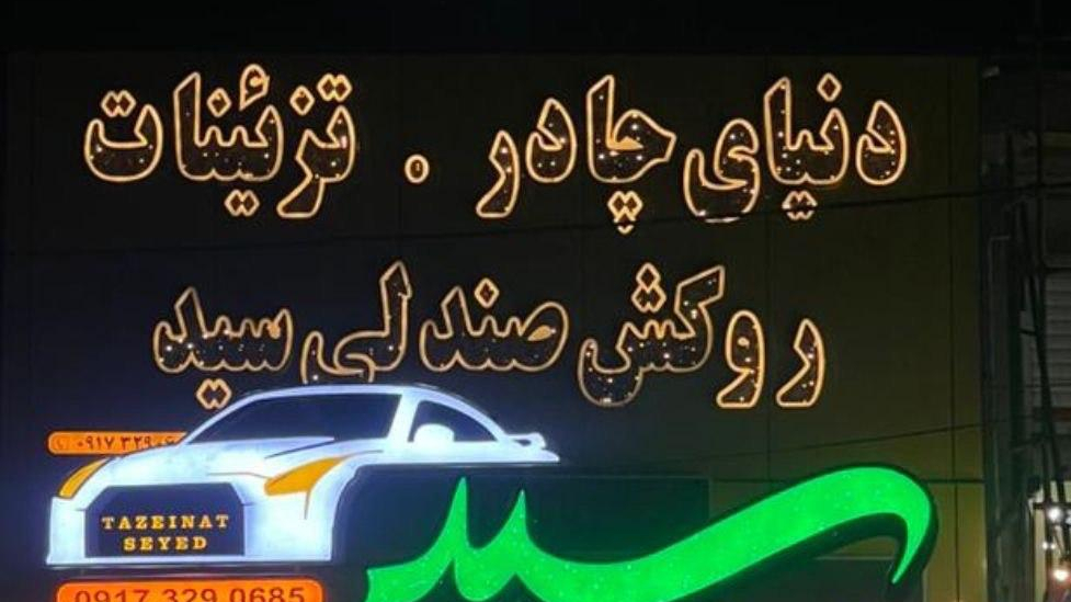 تزئینات اتومبیل سید