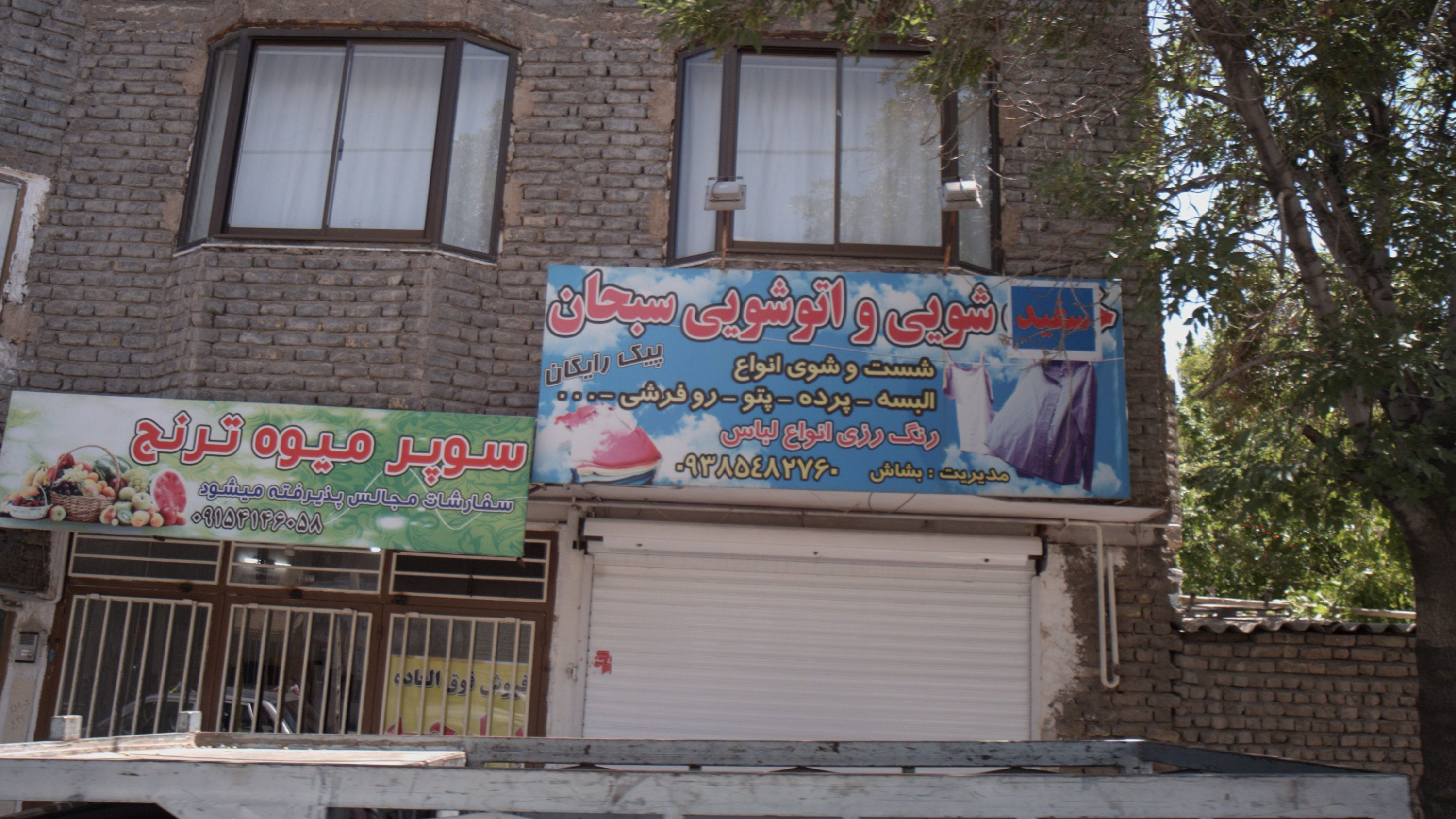 سفید شویی و اتوشویی سبحان