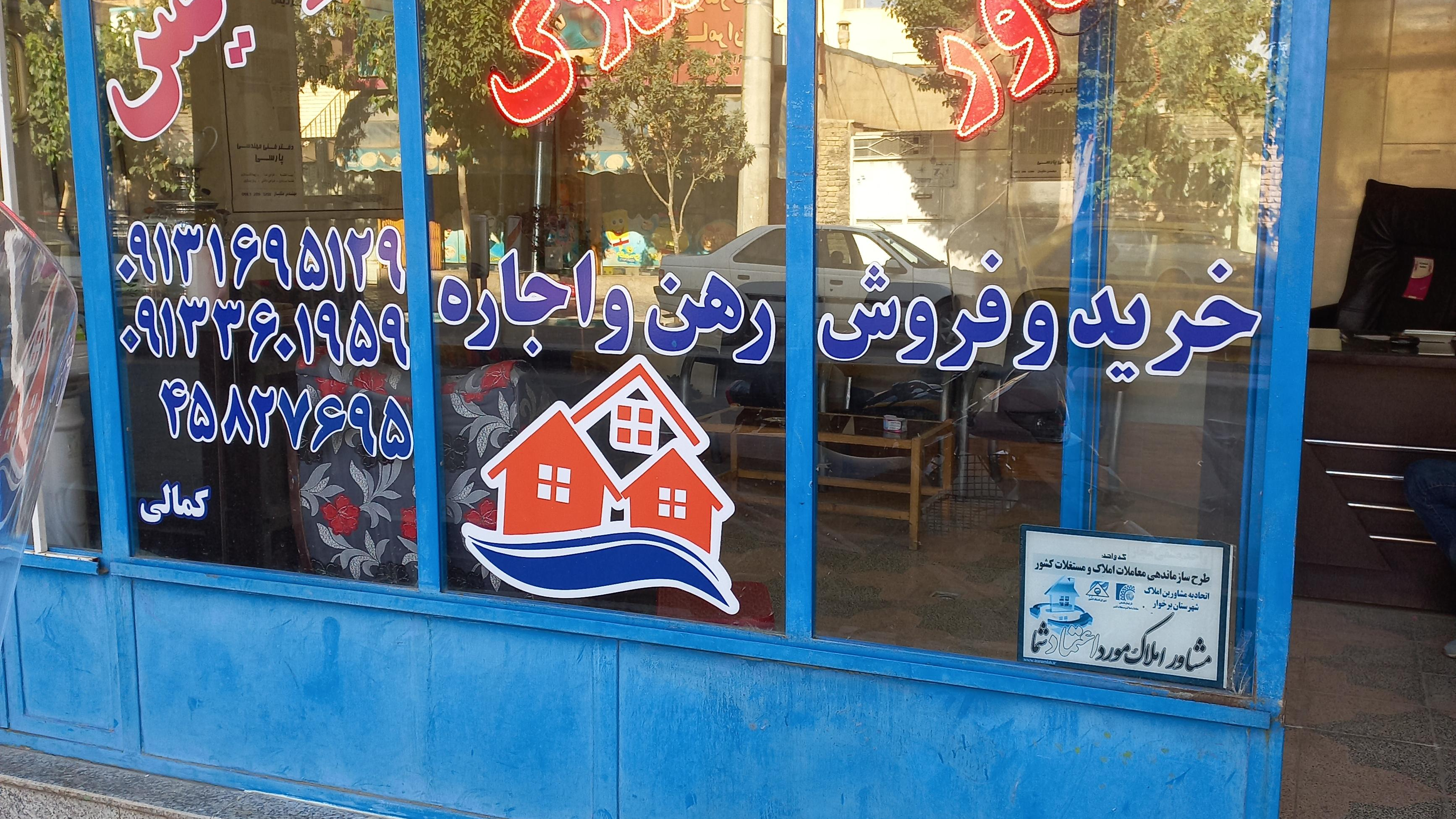 مشاور املاک پردیس