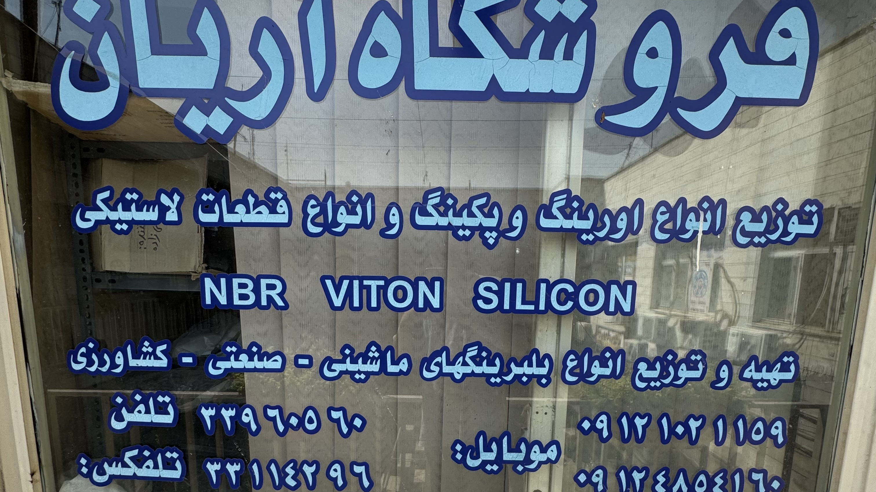 صنایع لاستیکی آریان
