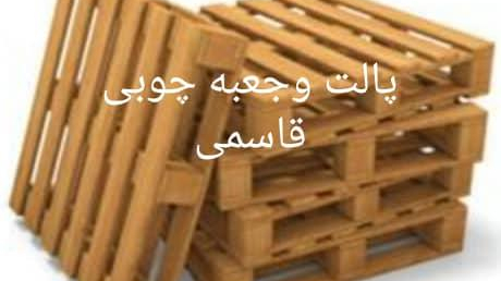 پالت چوبی وجعبه سازی قاسمی