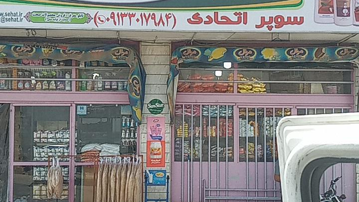 سوپر مارکت اتحادی