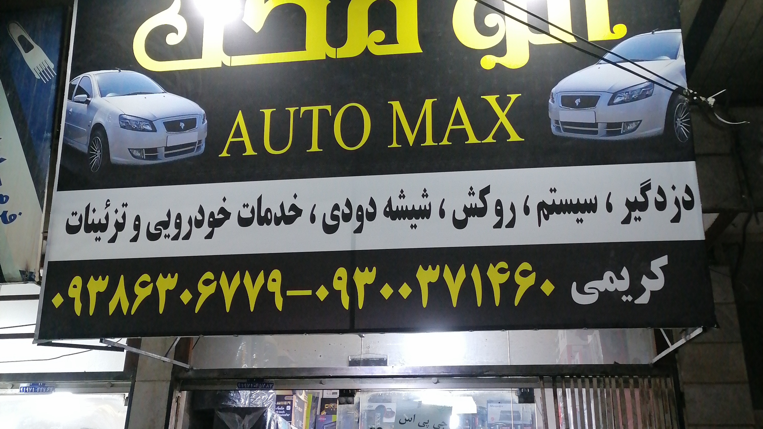 اتو مکث