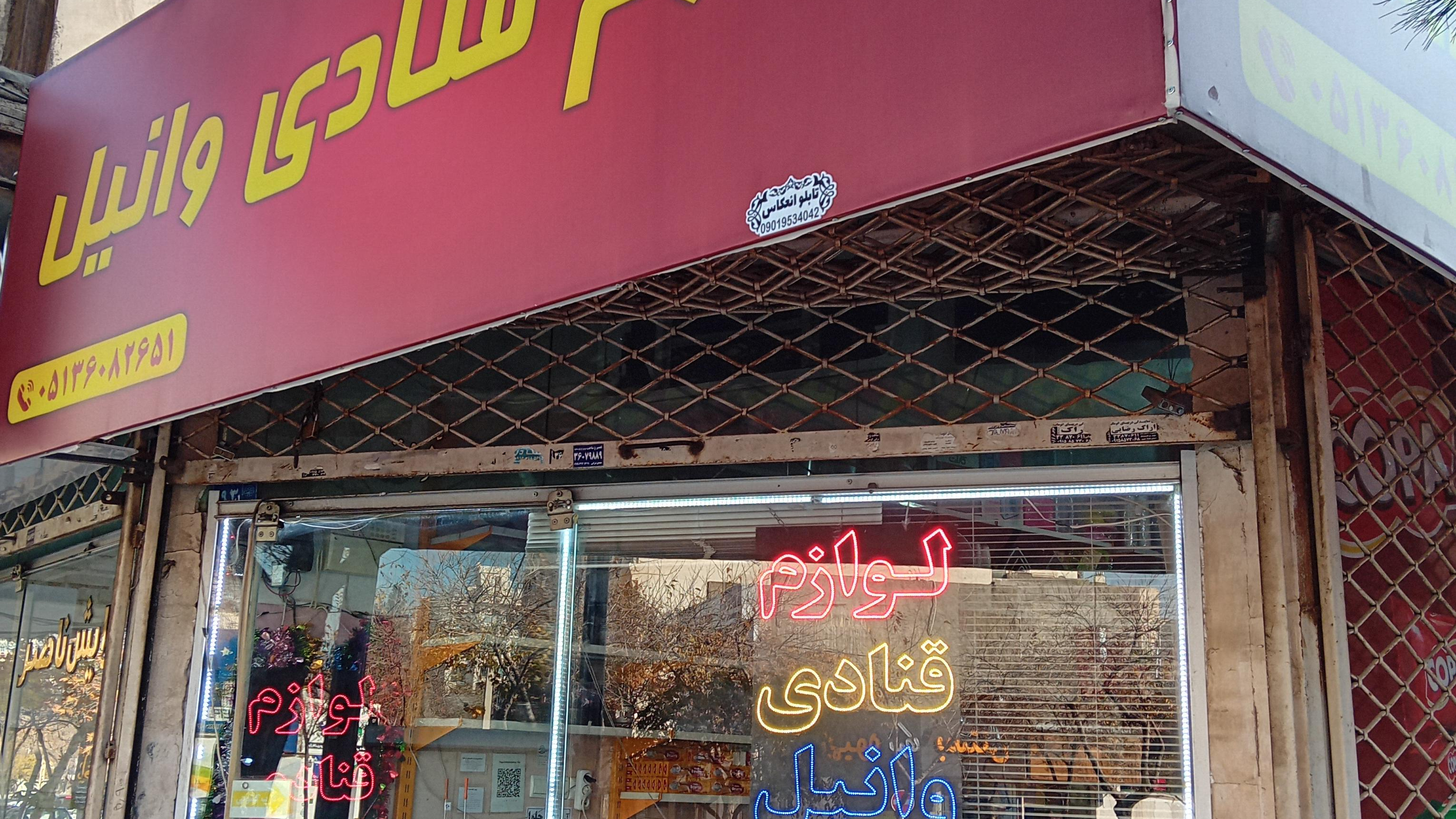 لوازم قنادی وانیل