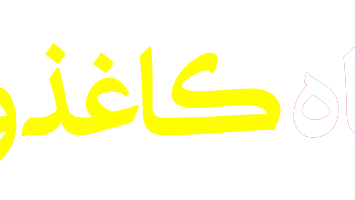 پخش کاغذ قائم کفیلی