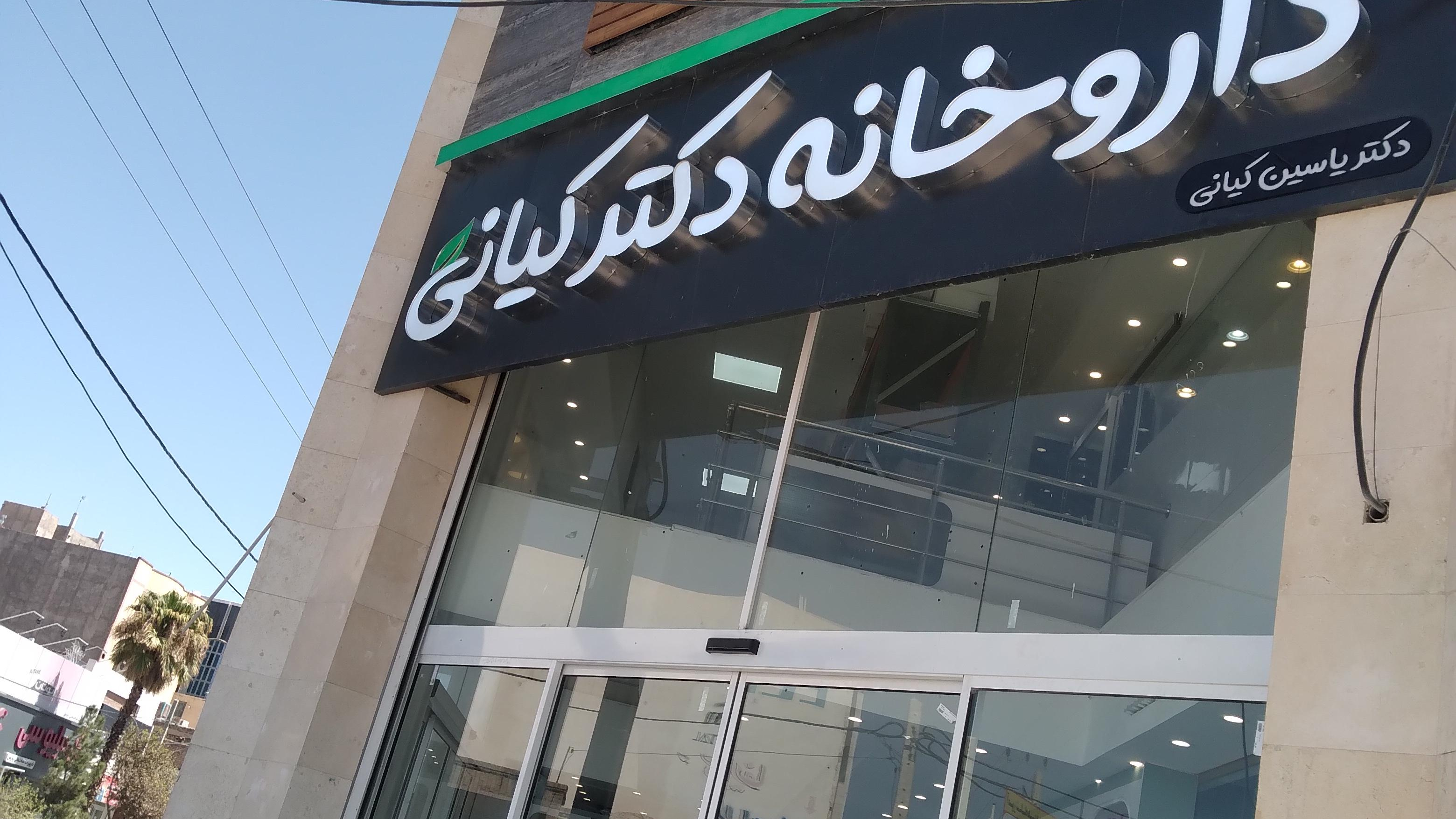 داروخانه دکتر کیانی ( دکتر یاسین کیانی)