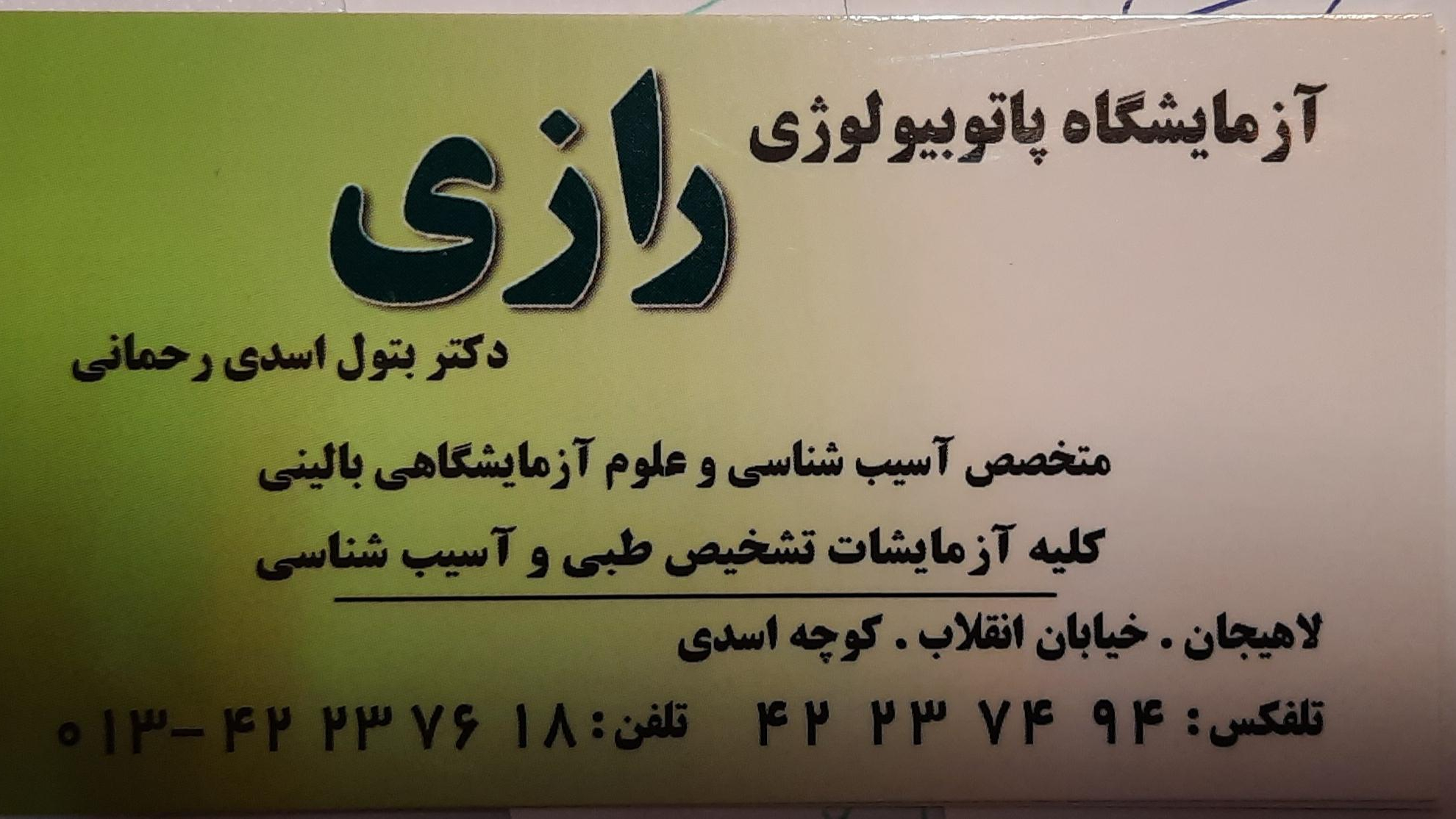 آزمایشگاه پاتوبیولوژی رازی