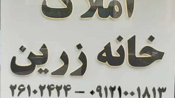 املاک خانه زرین