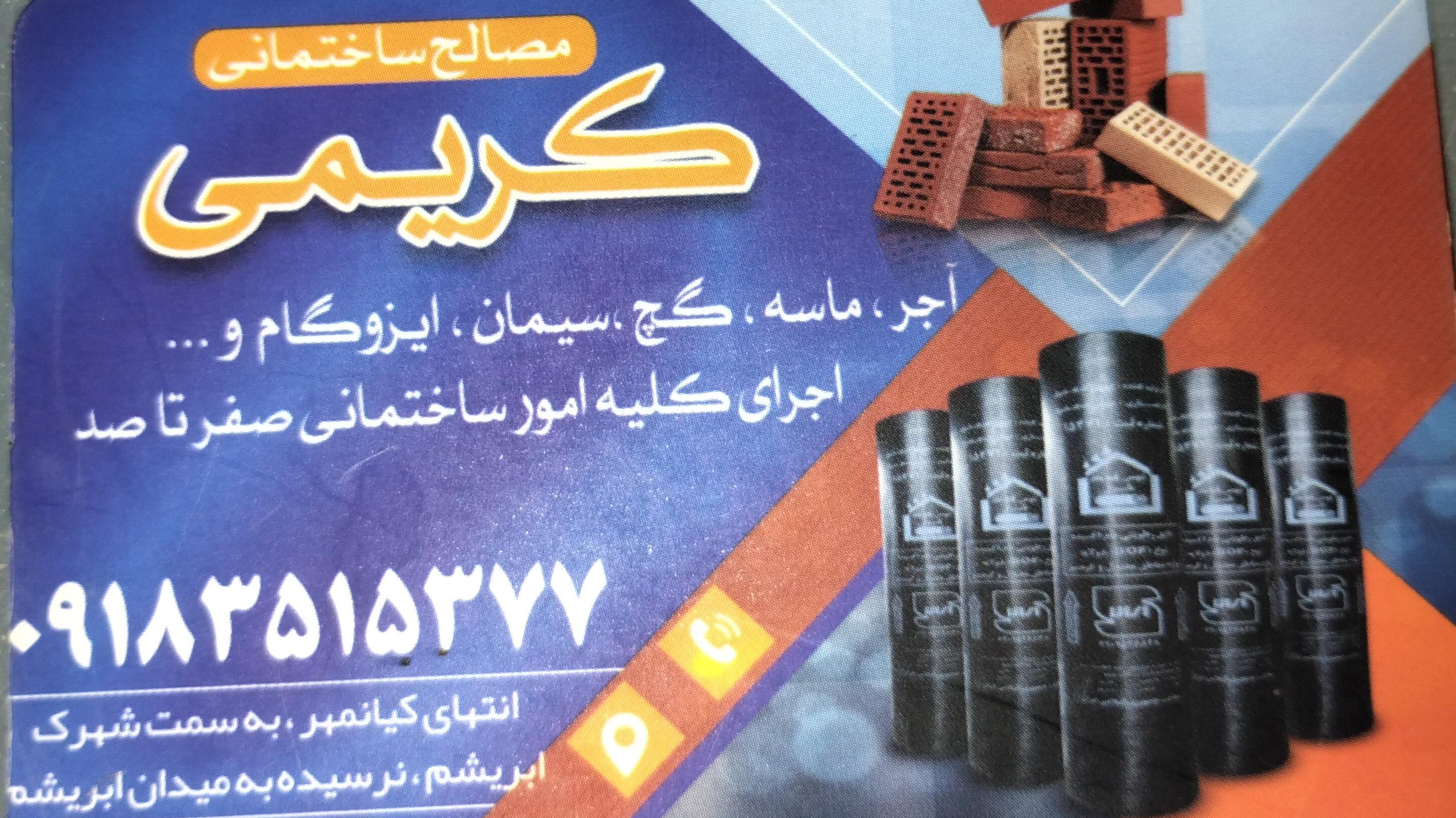 مصالح فروشی کریمی
