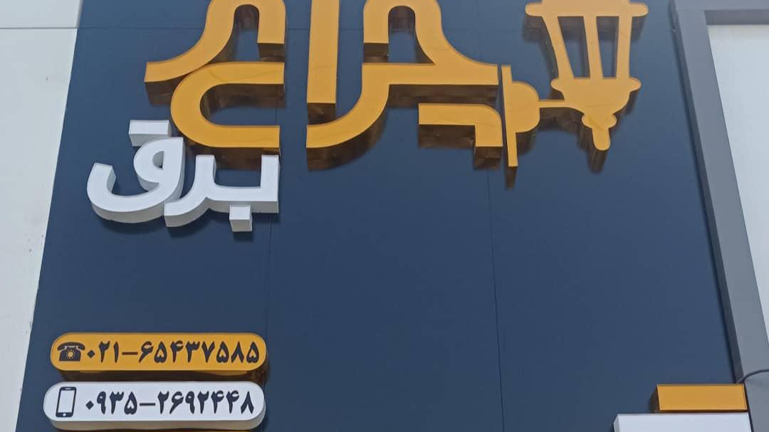 فروشگاه برق صنعتی و روشنایی چراغ برق