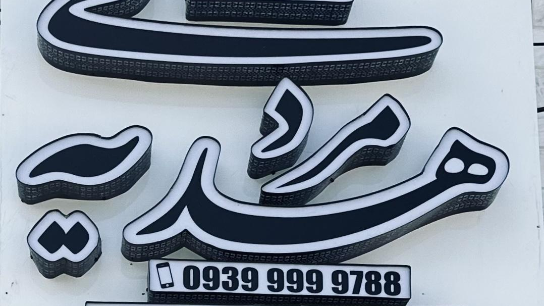 سالن زیبایی هدیه مردی