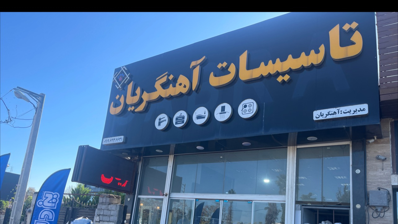 تاسیسات آهنگریان