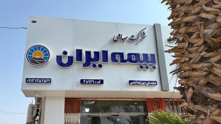 بیمه ایران امیر پورشاه آبادی