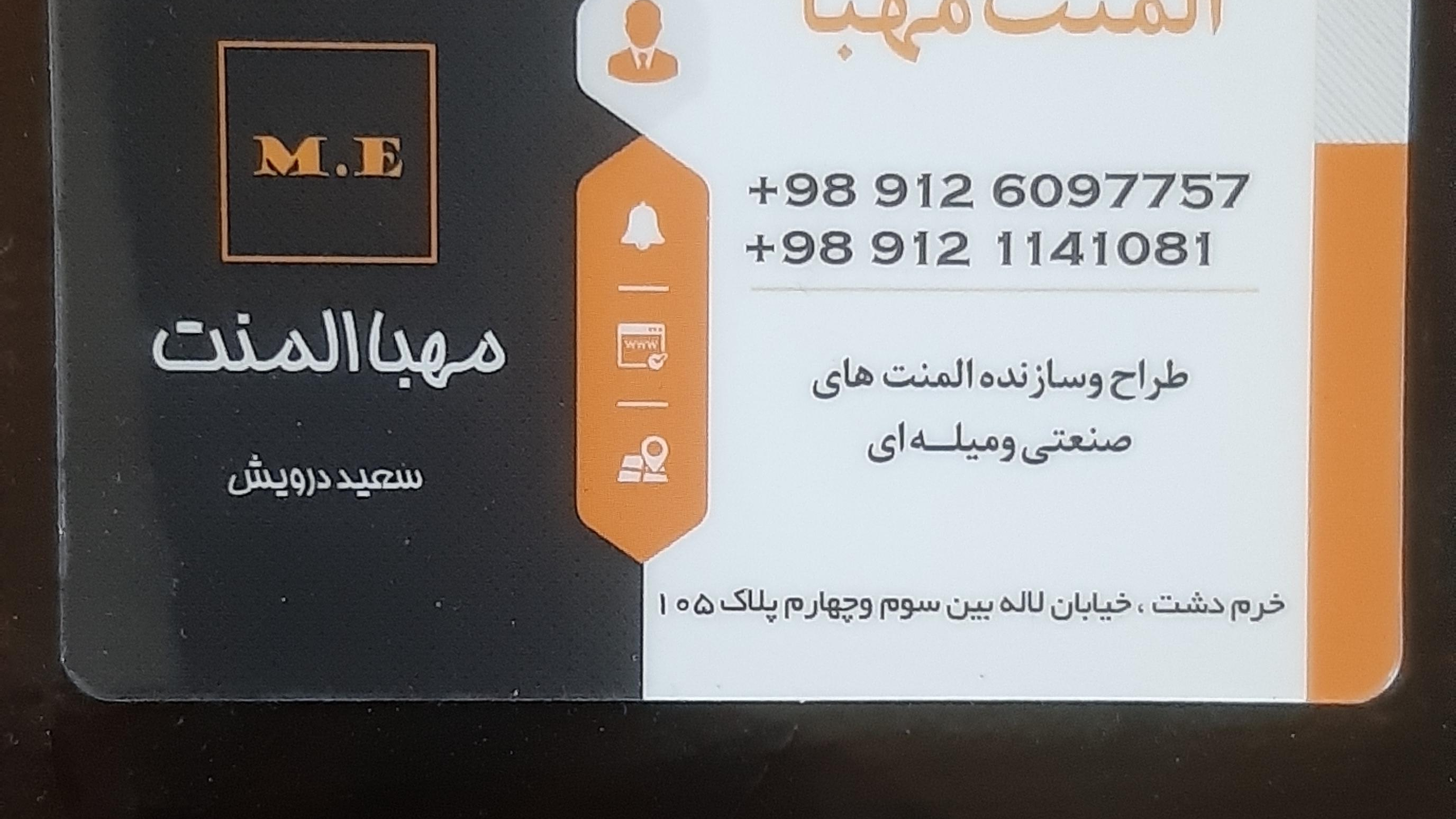 المنت مهبا